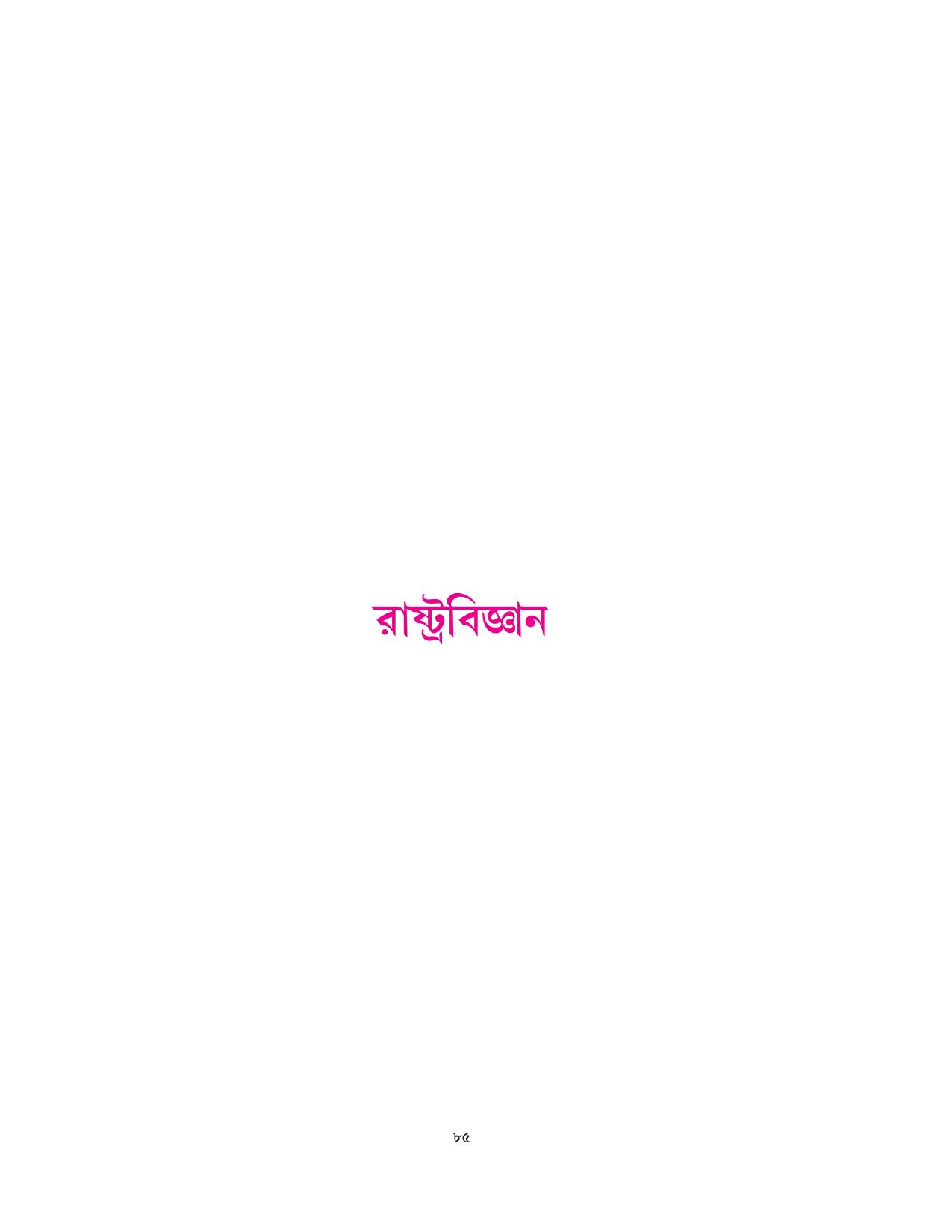 Tripura Board Class 10 Social Science Bengali Version Workbooks - Page 85