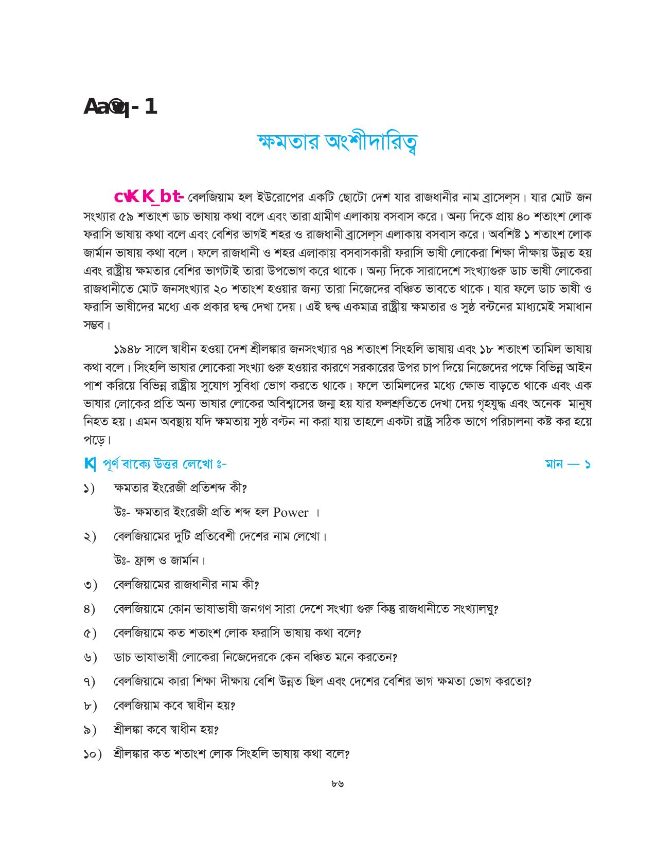 Tripura Board Class 10 Social Science Bengali Version Workbooks - Page 86