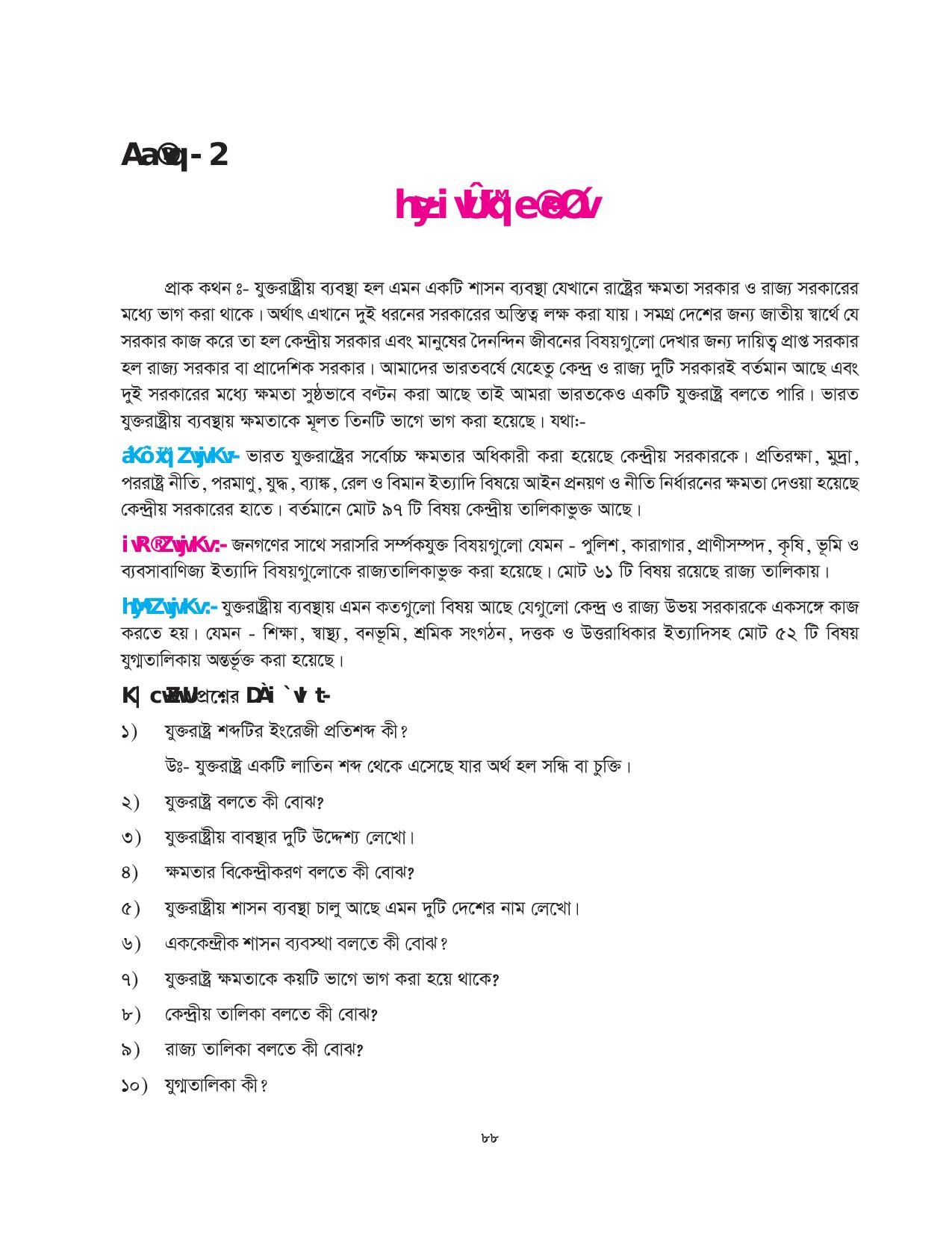 Tripura Board Class 10 Social Science Bengali Version Workbooks - Page 88