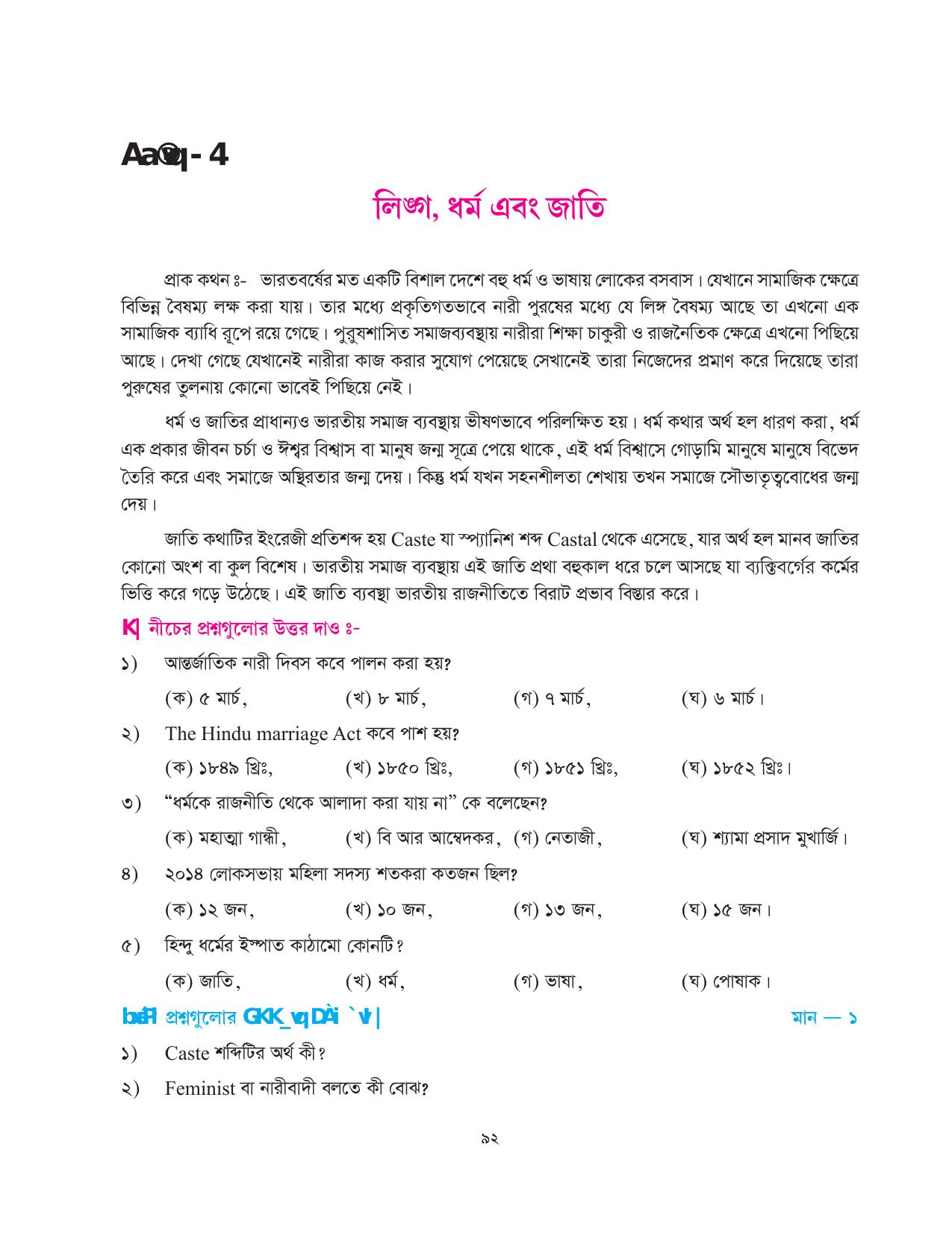 Tripura Board Class 10 Social Science Bengali Version Workbooks - Page 92