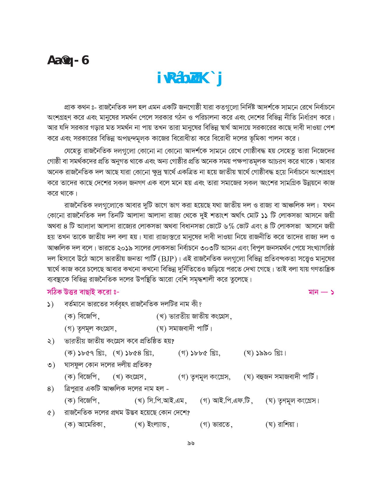 Tripura Board Class 10 Social Science Bengali Version Workbooks - Page 96