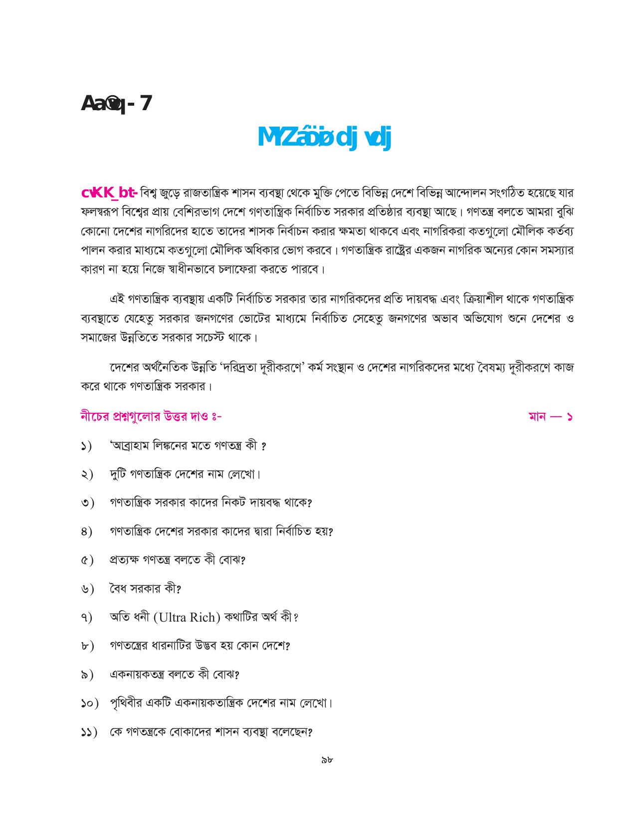 Tripura Board Class 10 Social Science Bengali Version Workbooks - Page 98