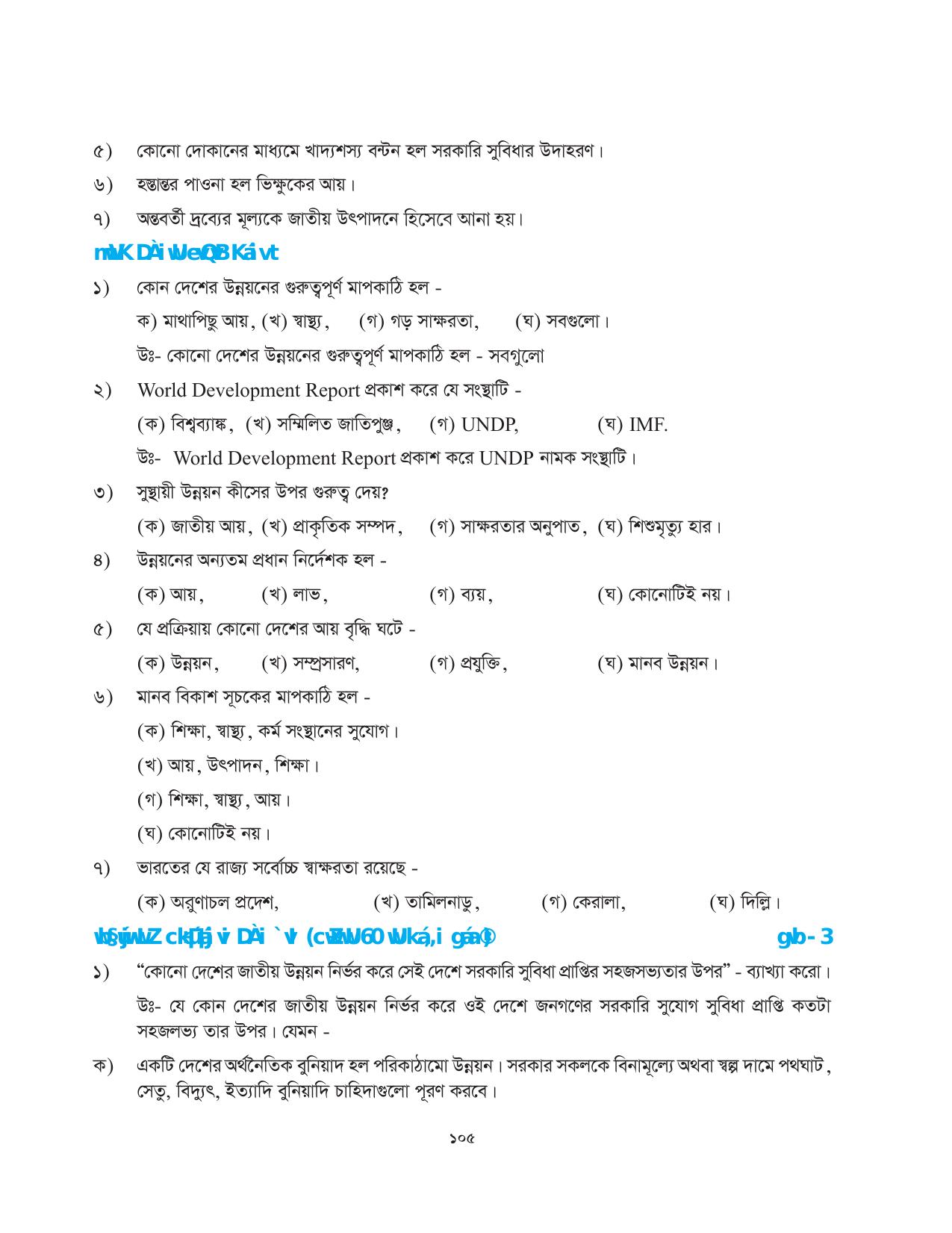 Tripura Board Class 10 Social Science Bengali Version Workbooks - Page 105