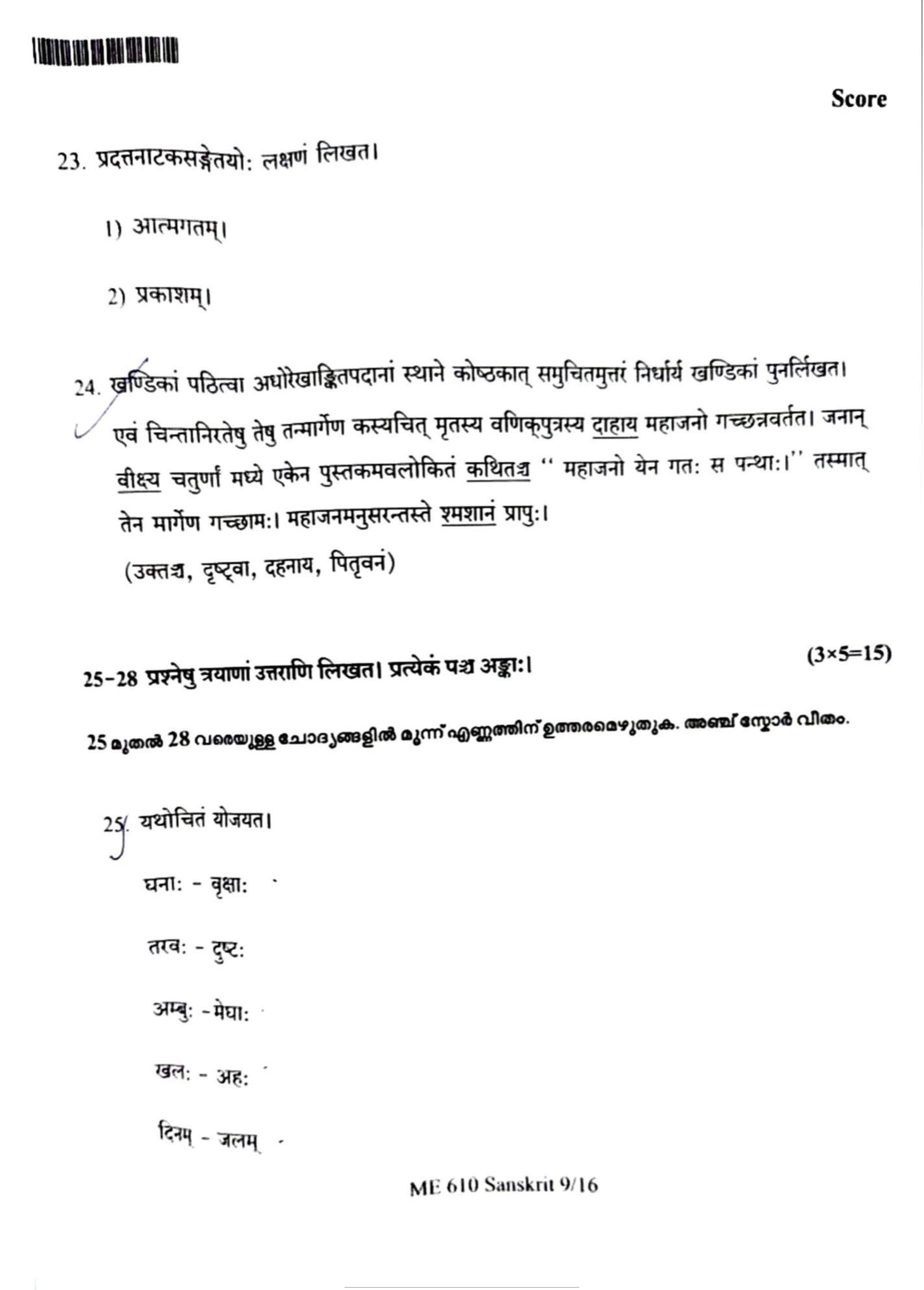 Kerala Plus One 2022 Sanskrit Question Papers (Model) - Page 9