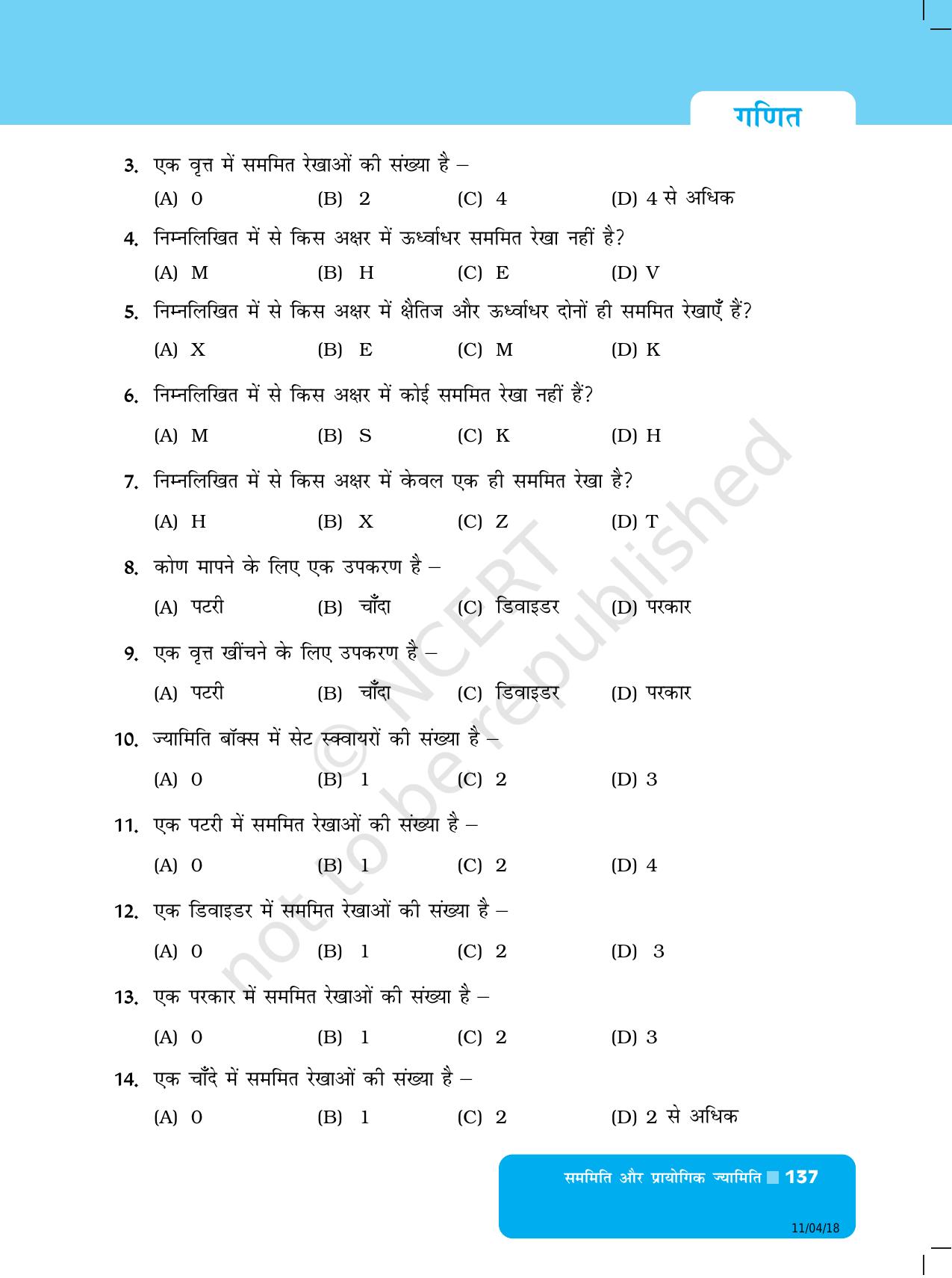 NCERT Exemplar Class 6: यूनिट 9 (सममिति और प्रायोगिक ज्यामिति) - Page 5