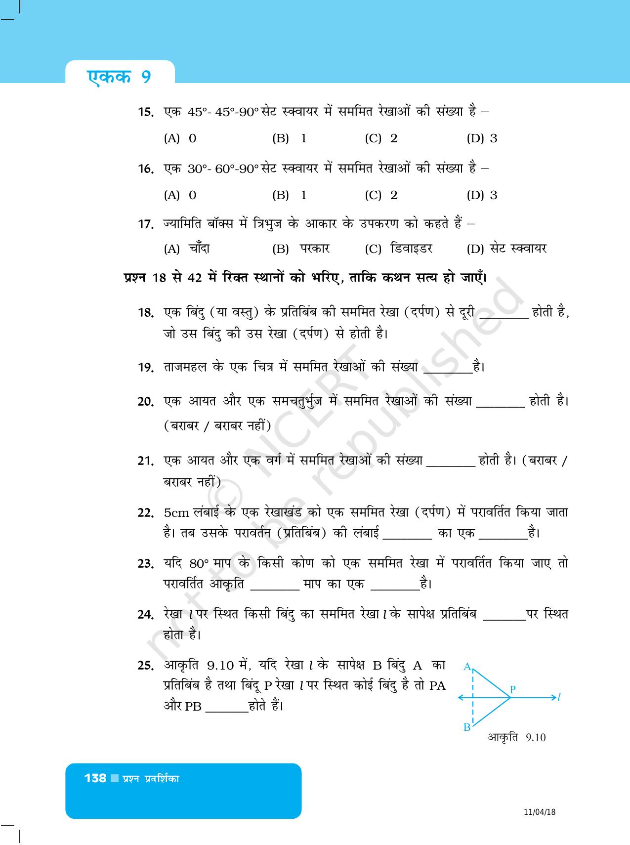 NCERT Exemplar Class 6: यूनिट 9 (सममिति और प्रायोगिक ज्यामिति) - Page 6