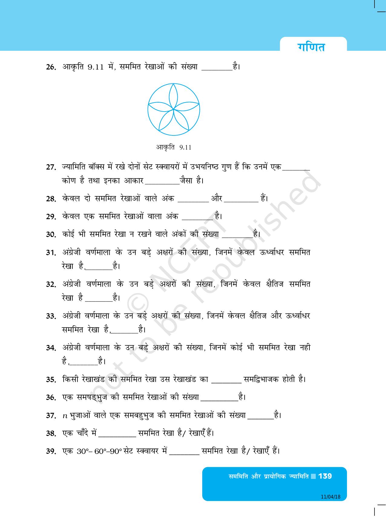 NCERT Exemplar Class 6: यूनिट 9 (सममिति और प्रायोगिक ज्यामिति) - Page 7