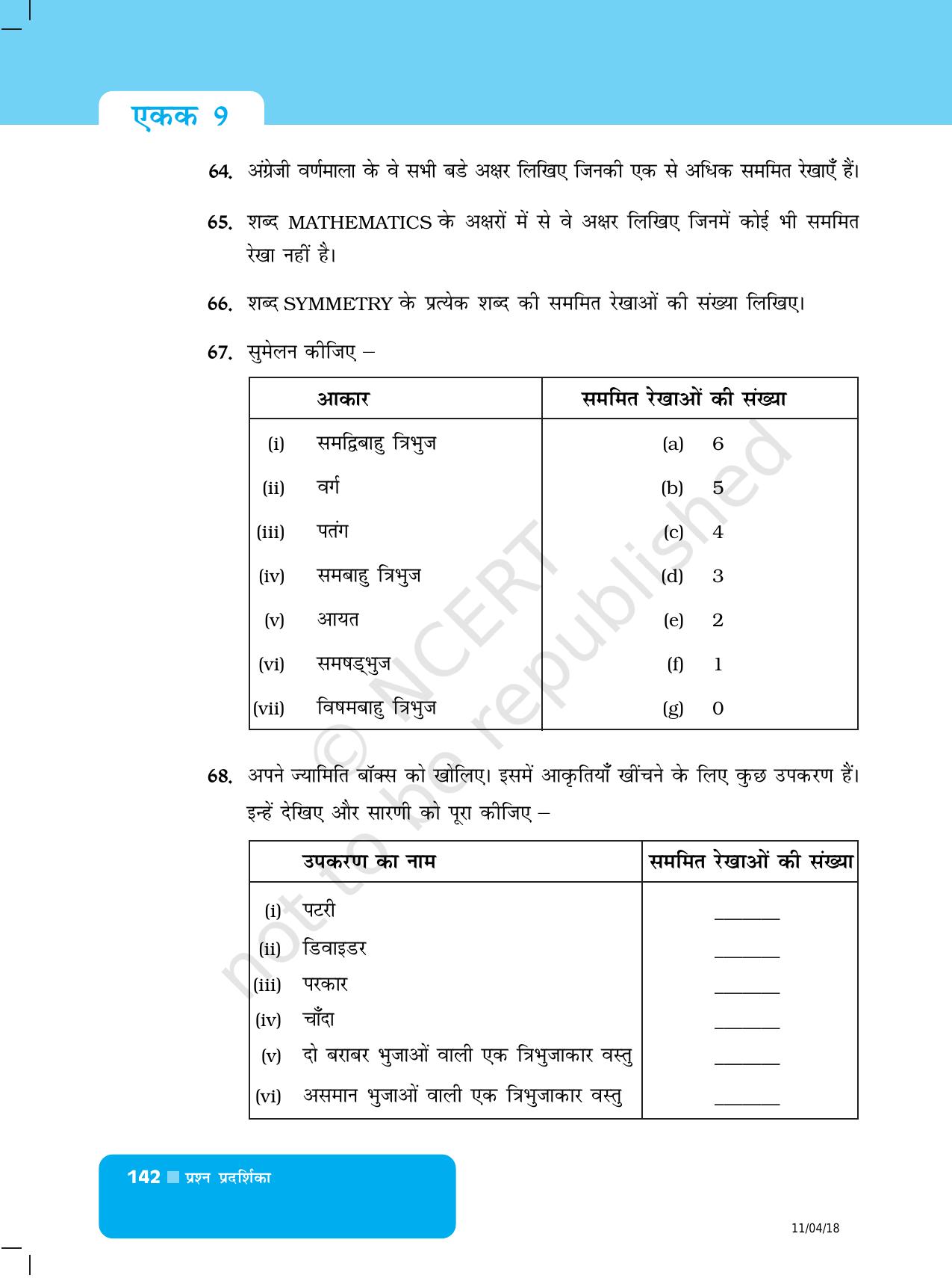 NCERT Exemplar Class 6: यूनिट 9 (सममिति और प्रायोगिक ज्यामिति) - Page 10