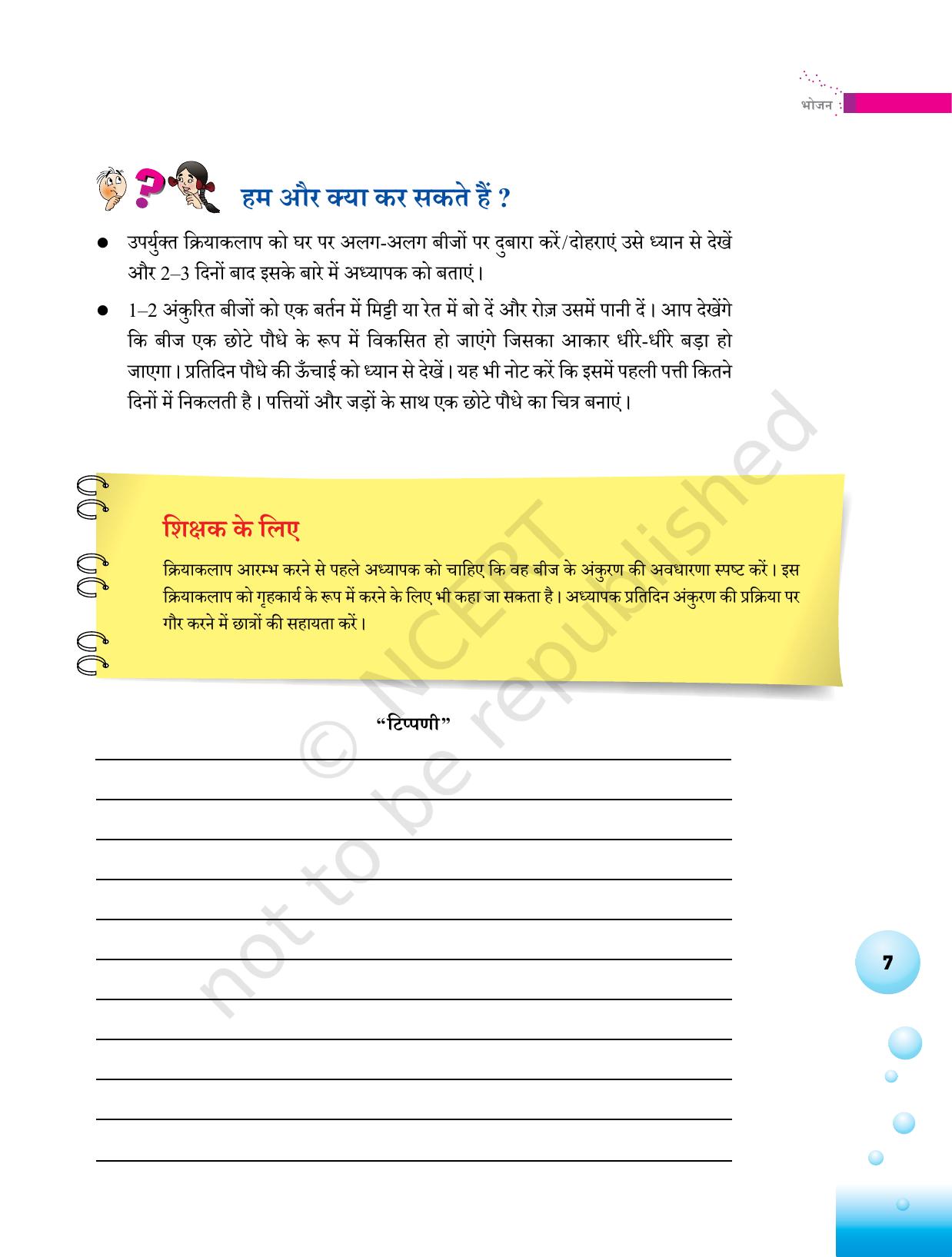 NCERT Laboratory Manuals for Class VI to VIII विज्ञान - थीम 1  - Page 7