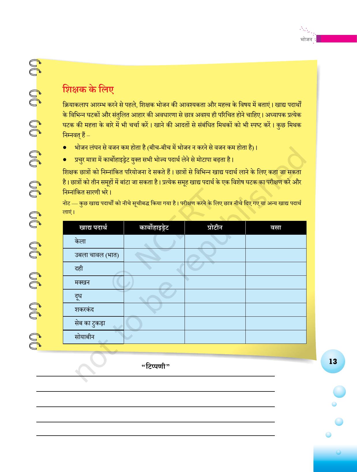 NCERT Laboratory Manuals for Class VI to VIII विज्ञान - थीम 1  - Page 13