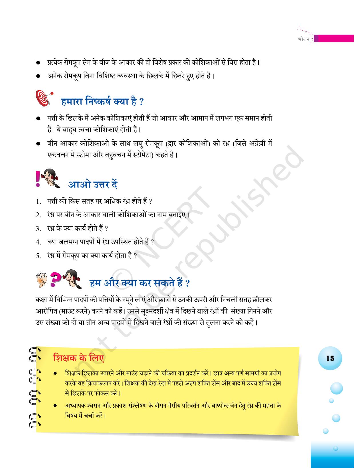 NCERT Laboratory Manuals for Class VI to VIII विज्ञान - थीम 1  - Page 15