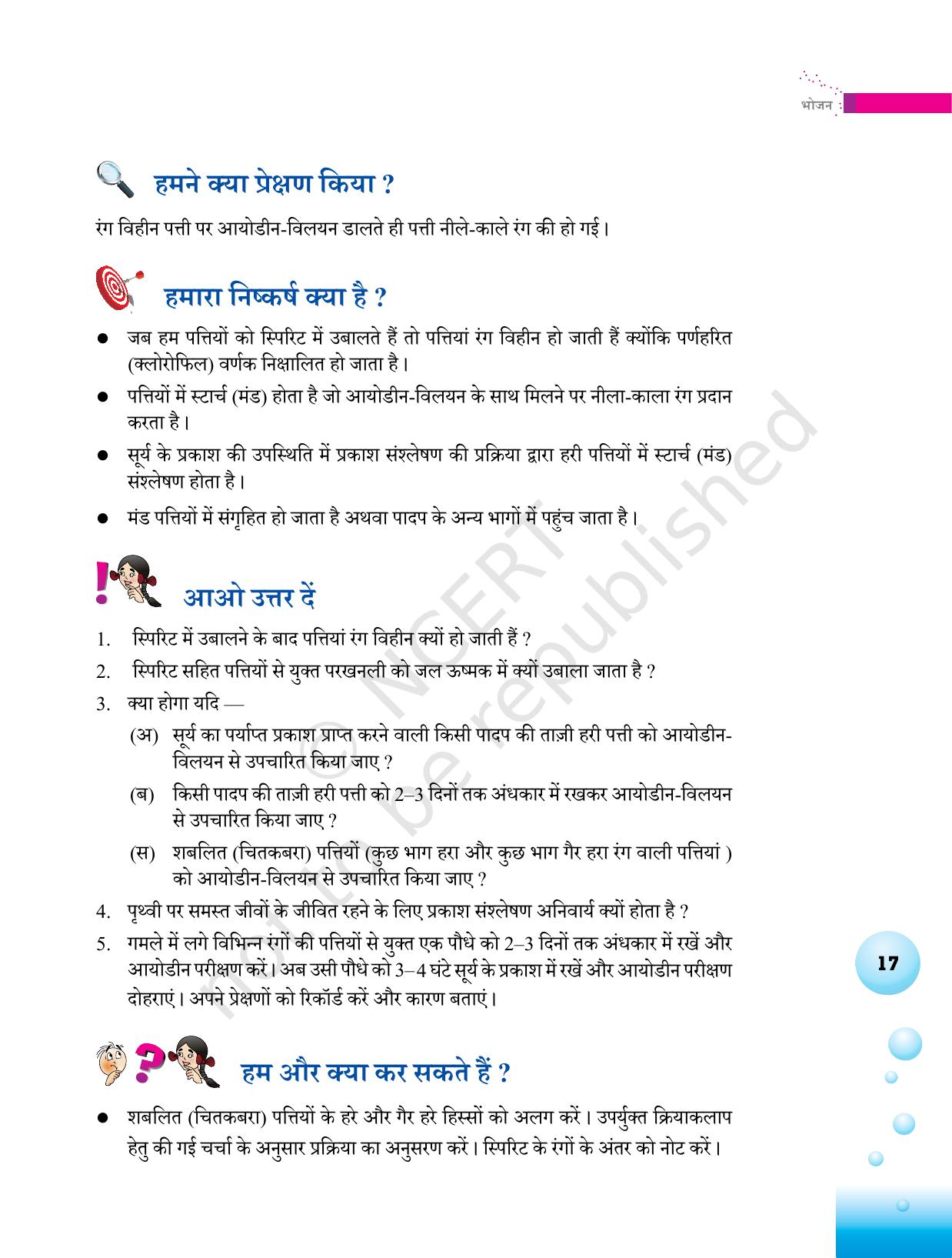 NCERT Laboratory Manuals for Class VI to VIII विज्ञान - थीम 1  - Page 17
