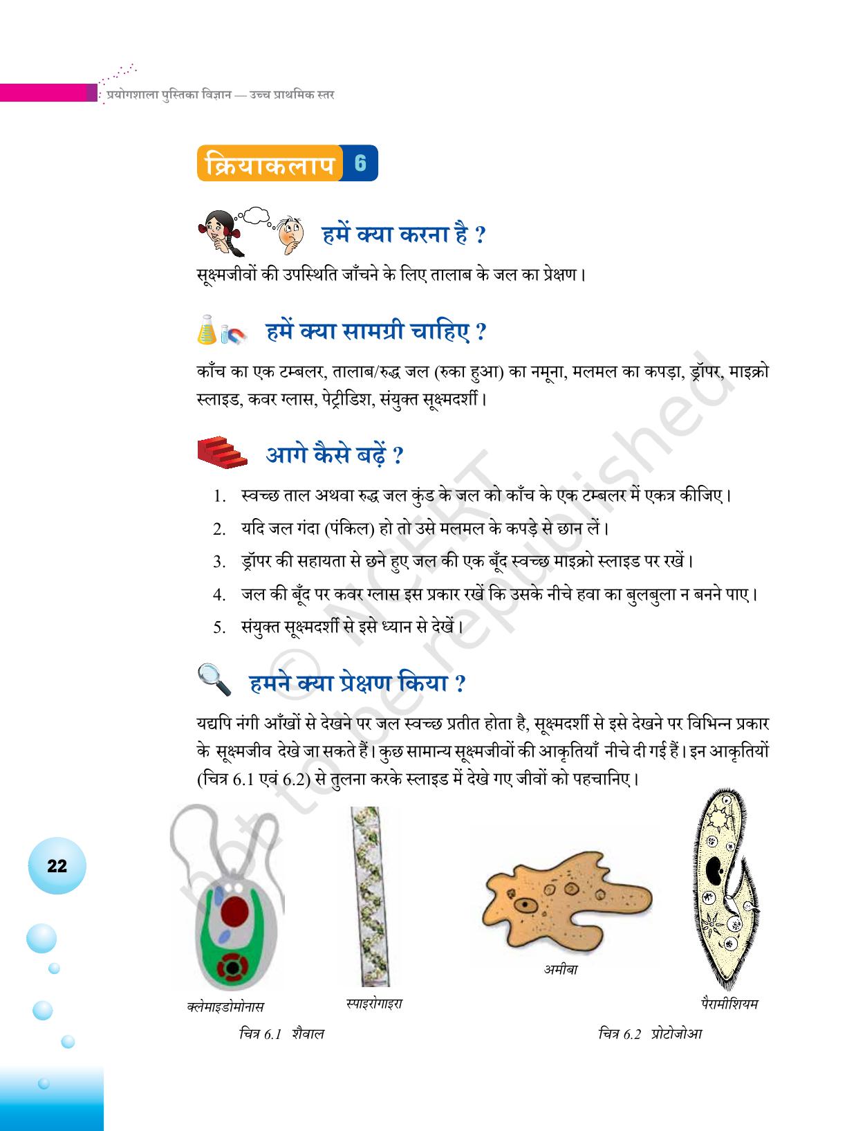 NCERT Laboratory Manuals for Class VI to VIII विज्ञान - थीम 1  - Page 22