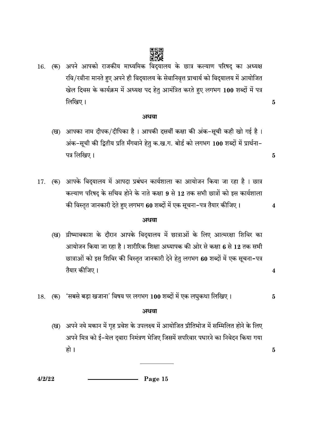 CBSE Class 10 4-2-2 Hindi B 2024 Question Paper - Page 15