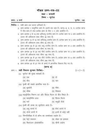 CGSOS Class 12 Model Question Paper - Geography - III