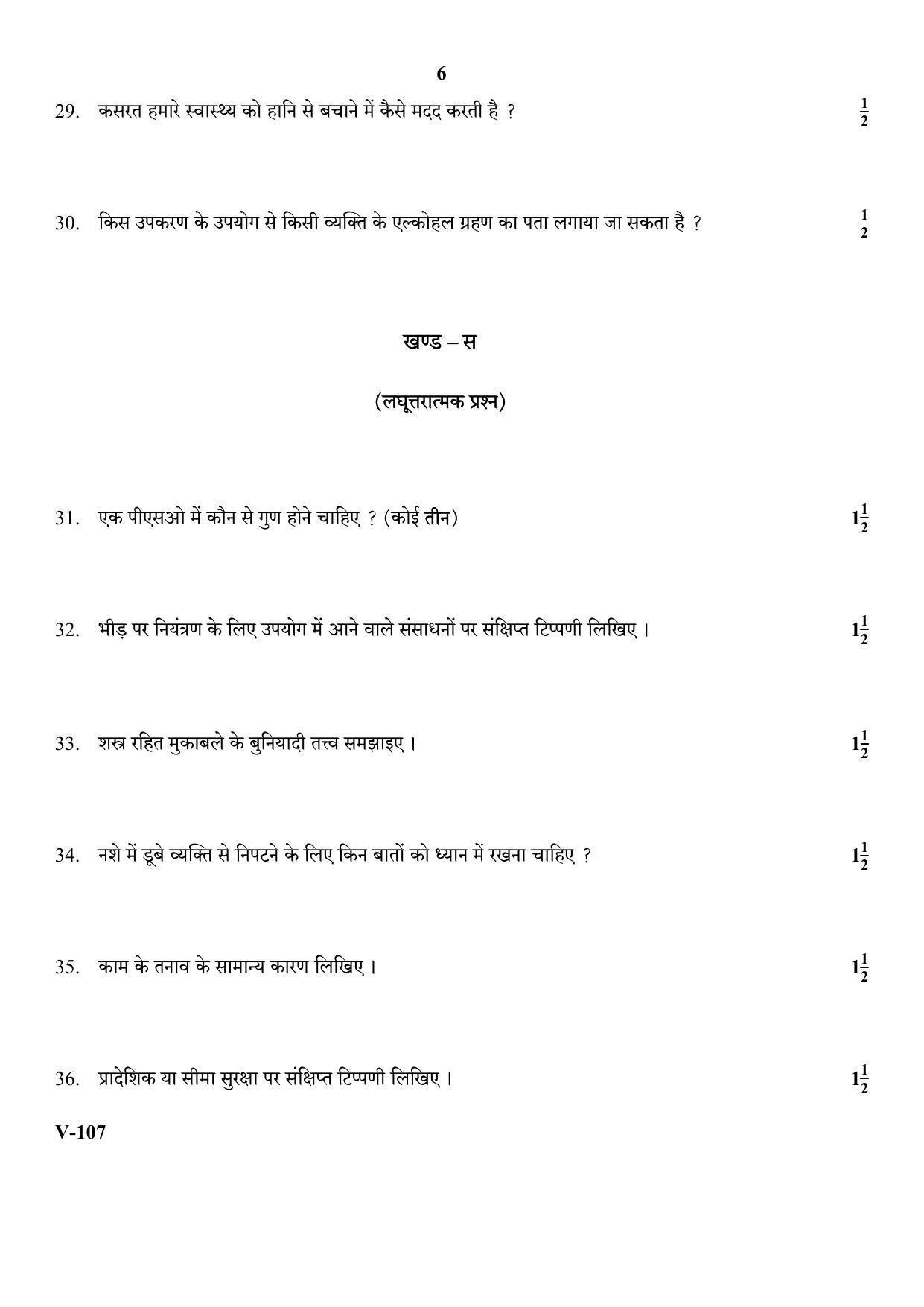 RBSE 2018 Security Class 11 (Vocational) Question Paper  - Page 6