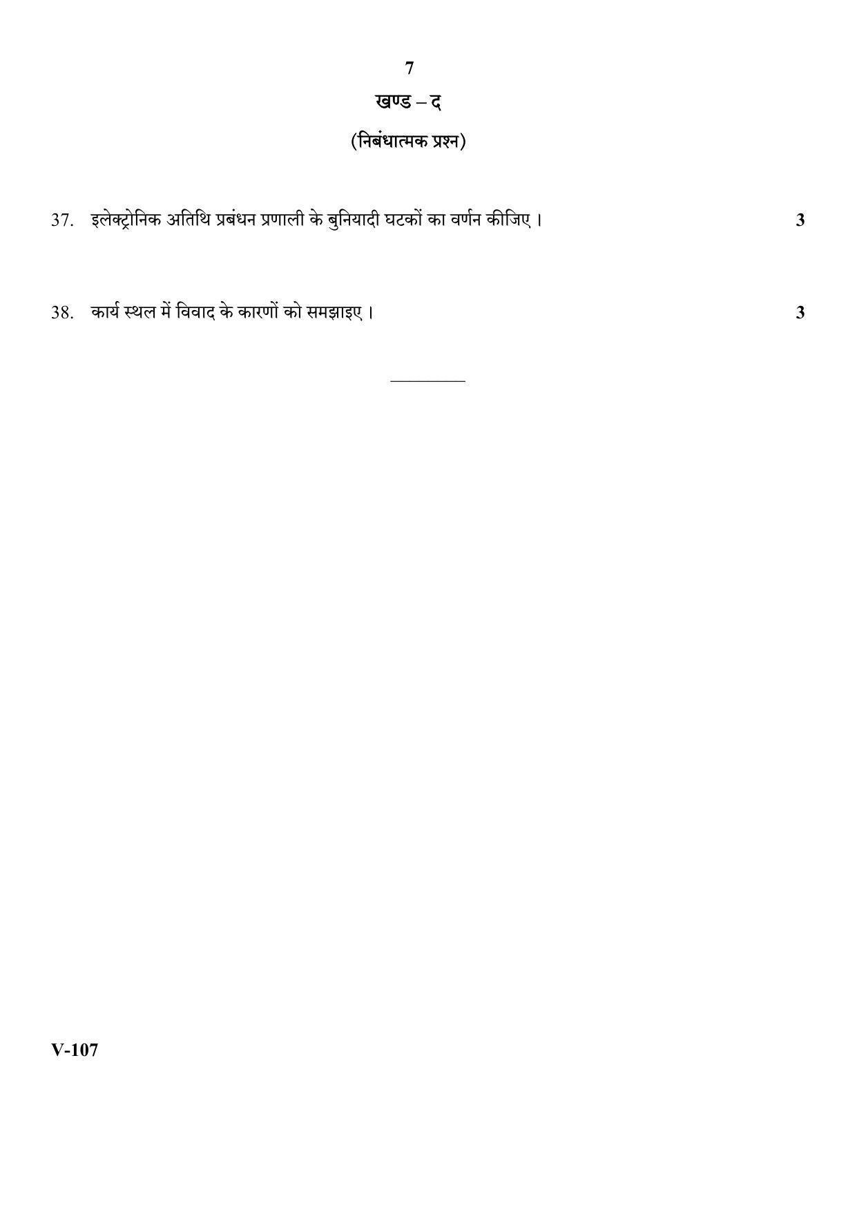 RBSE 2018 Security Class 11 (Vocational) Question Paper  - Page 7