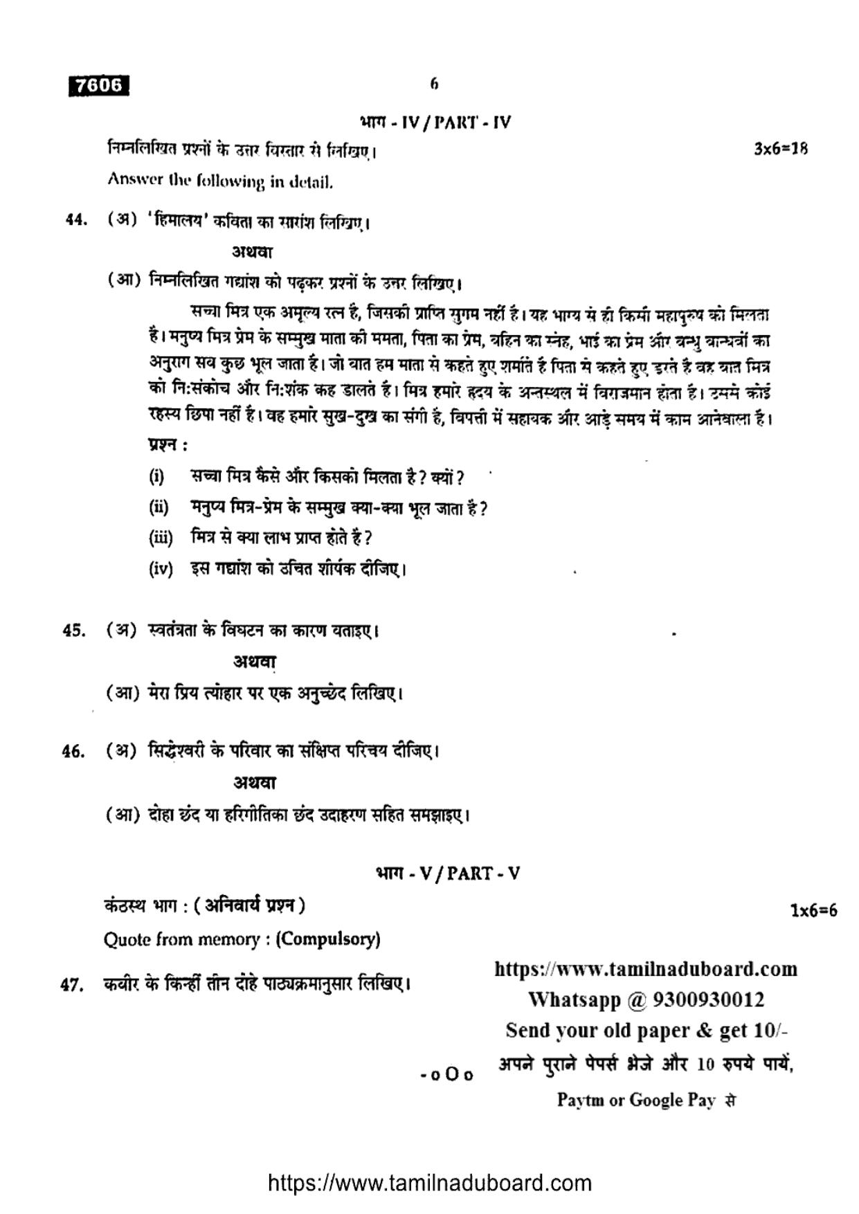 TN Class 11 Hindi 7606 Question Papers 2024 - Page 6