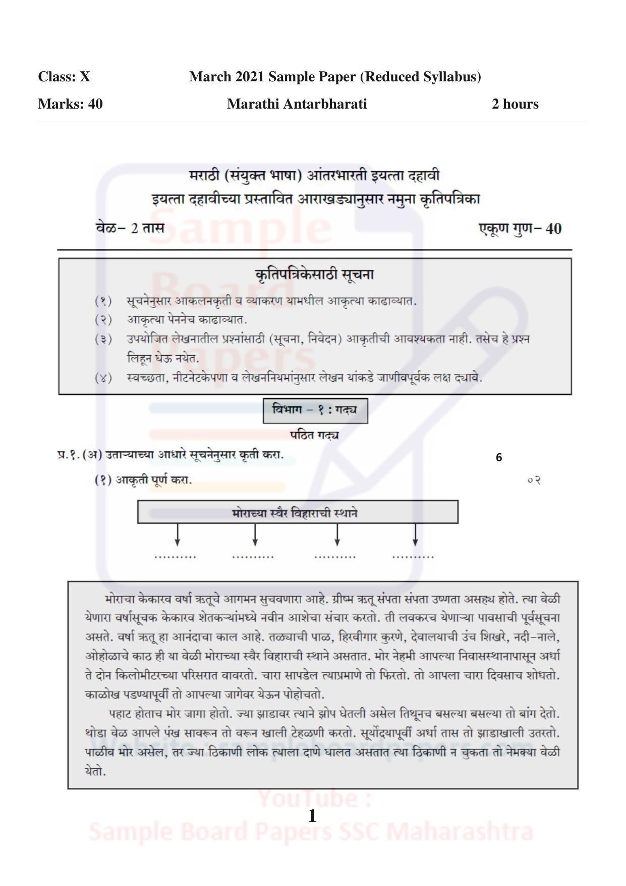 Maharashtra Board SSC Marathi Antarbharati Sample 2021 Question Paper - Page 1