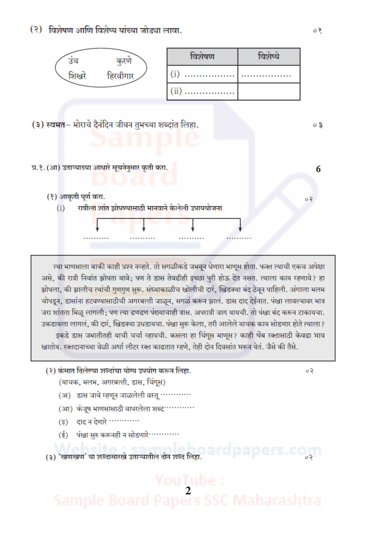 Maharashtra Board SSC Marathi Antarbharati Sample 2021 Question Paper - Page 2