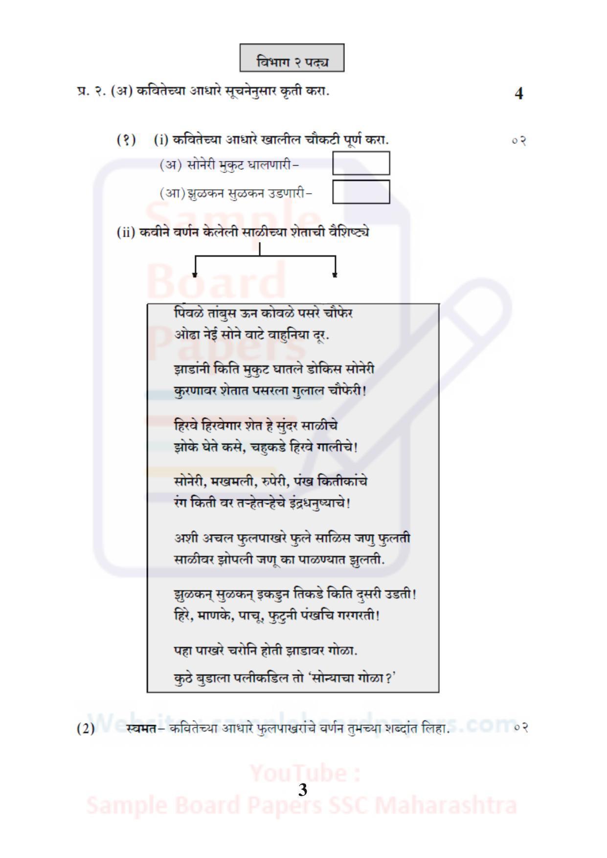 Maharashtra Board SSC Marathi Antarbharati Sample 2021 Question Paper - Page 3