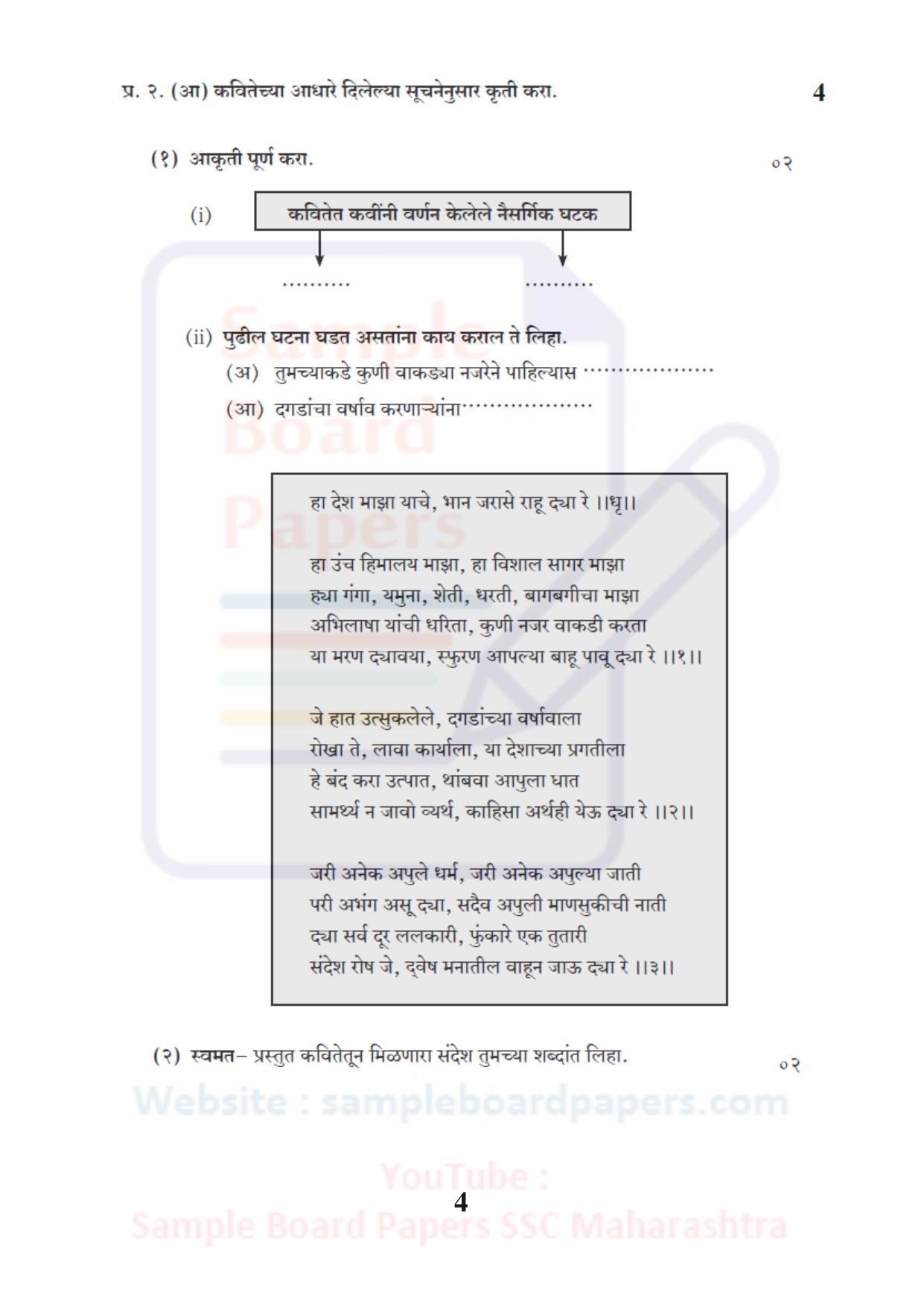 Maharashtra Board SSC Marathi Antarbharati Sample 2021 Question Paper - Page 4