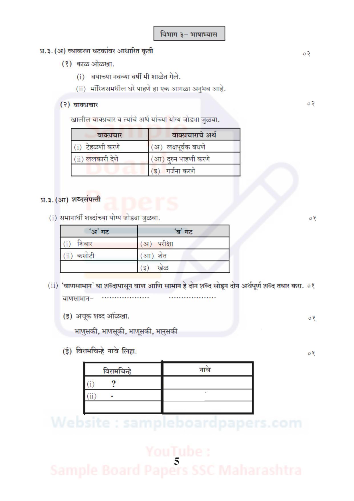 Maharashtra Board SSC Marathi Antarbharati Sample 2021 Question Paper - Page 5