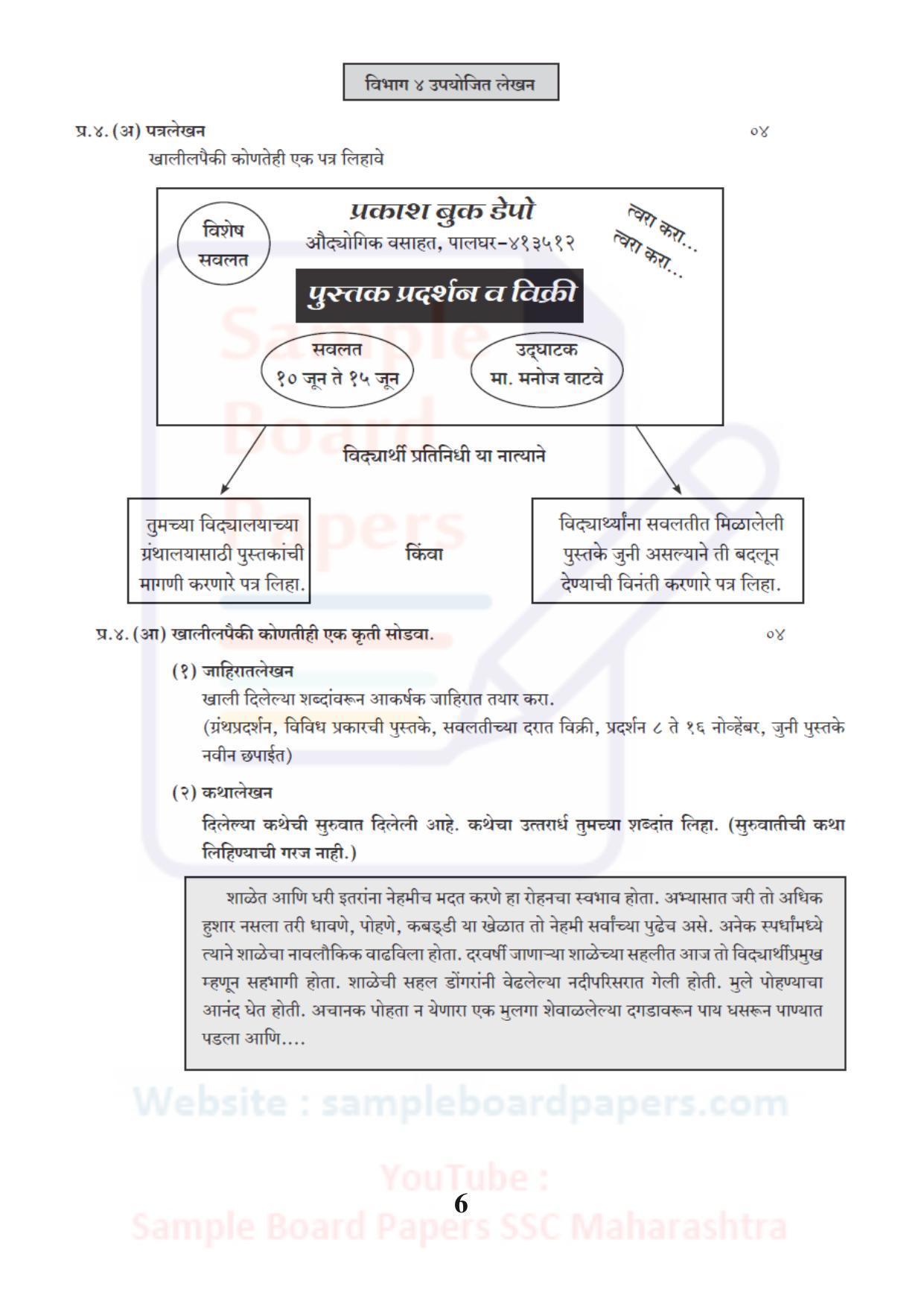 Maharashtra Board SSC Marathi Antarbharati Sample 2021 Question Paper - Page 6