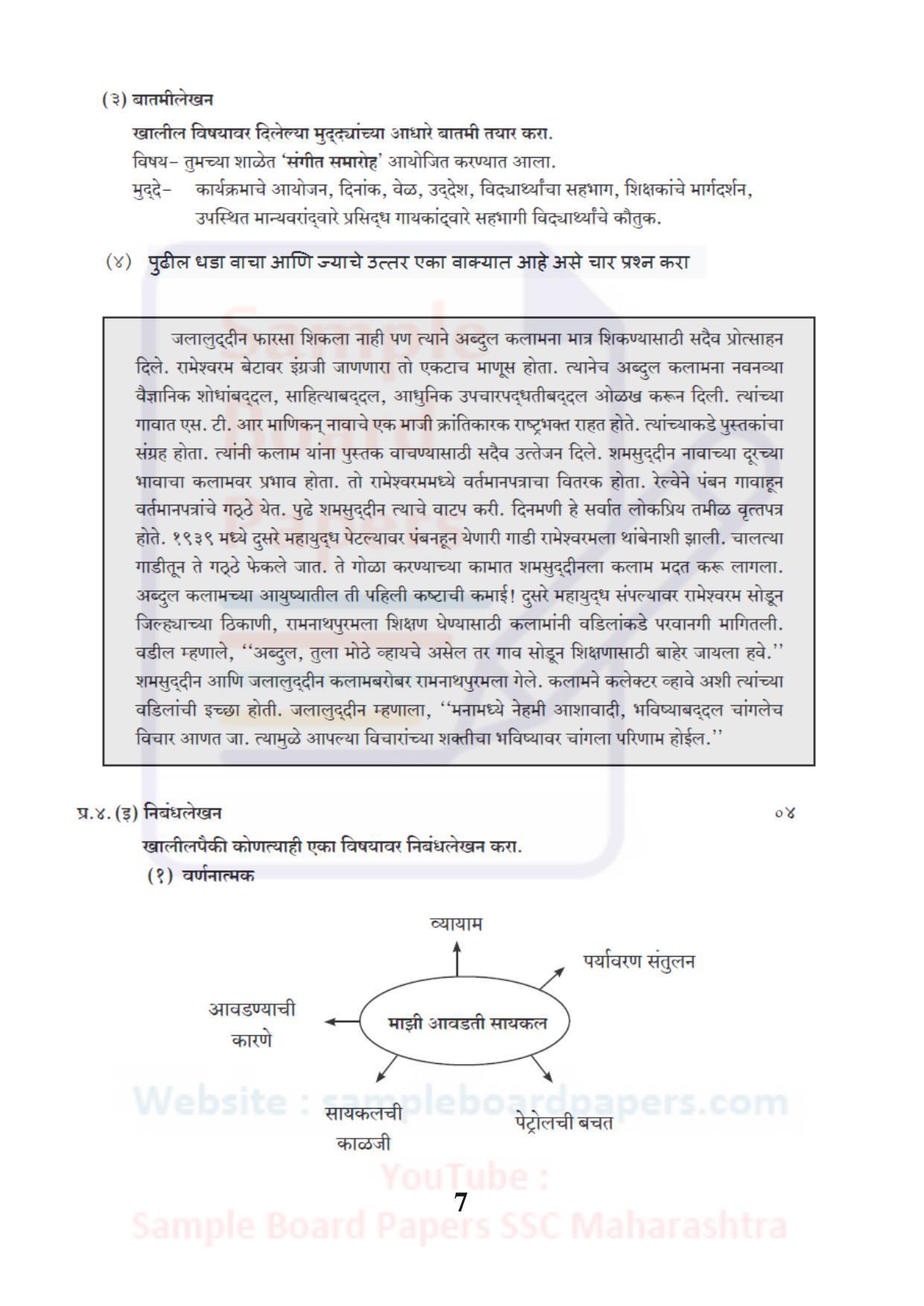 Maharashtra Board SSC Marathi Antarbharati Sample 2021 Question Paper - Page 7