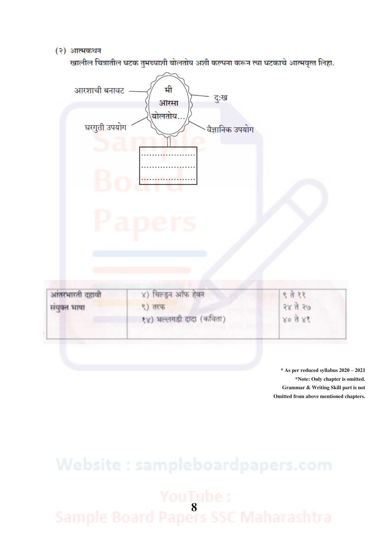 Maharashtra Board SSC Marathi Antarbharati Sample 2021 Question Paper - Page 8