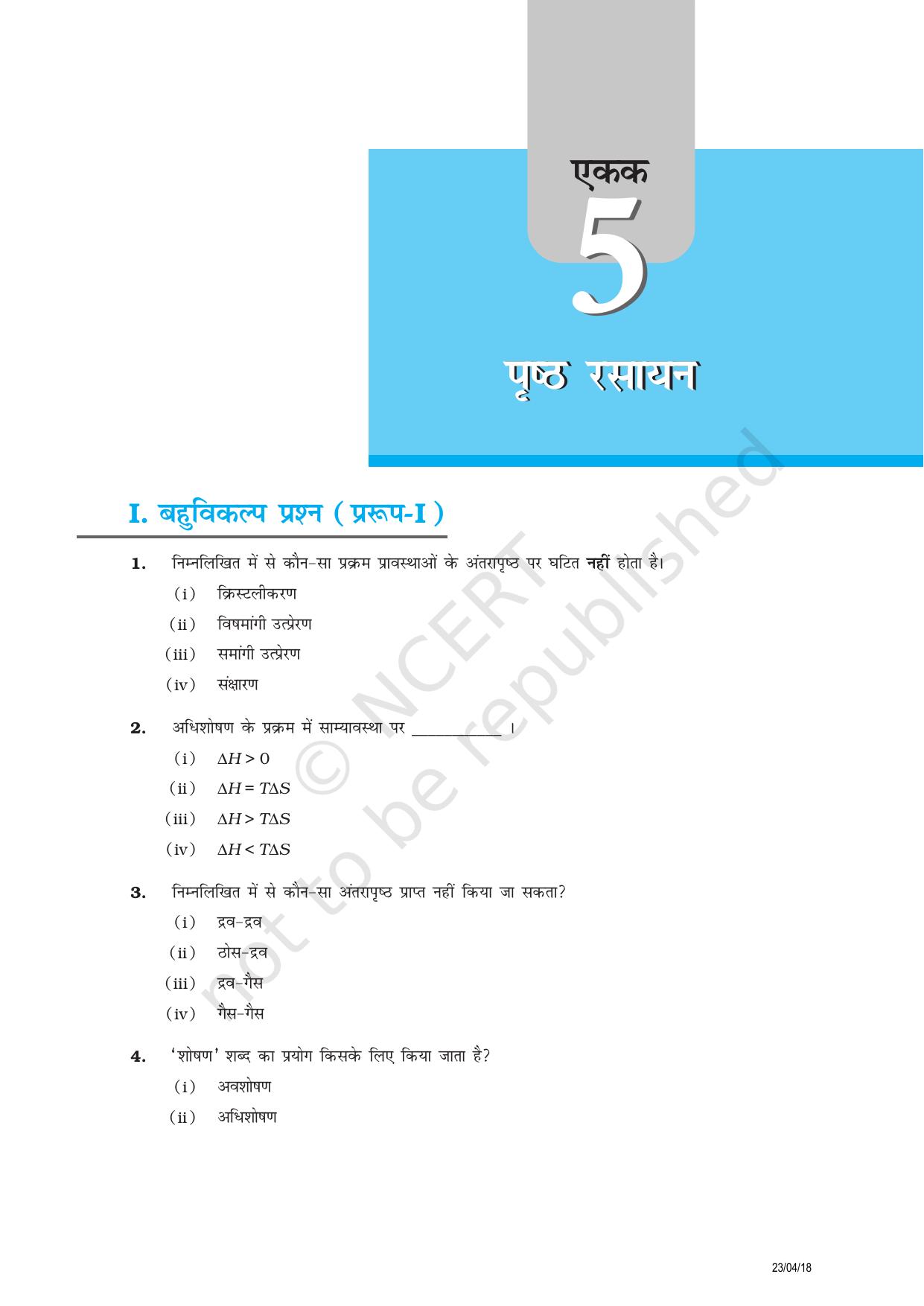 NCERT Exemplar Class 12:  रसायन विज्ञान प्रष्ठ रसायन - Page 1
