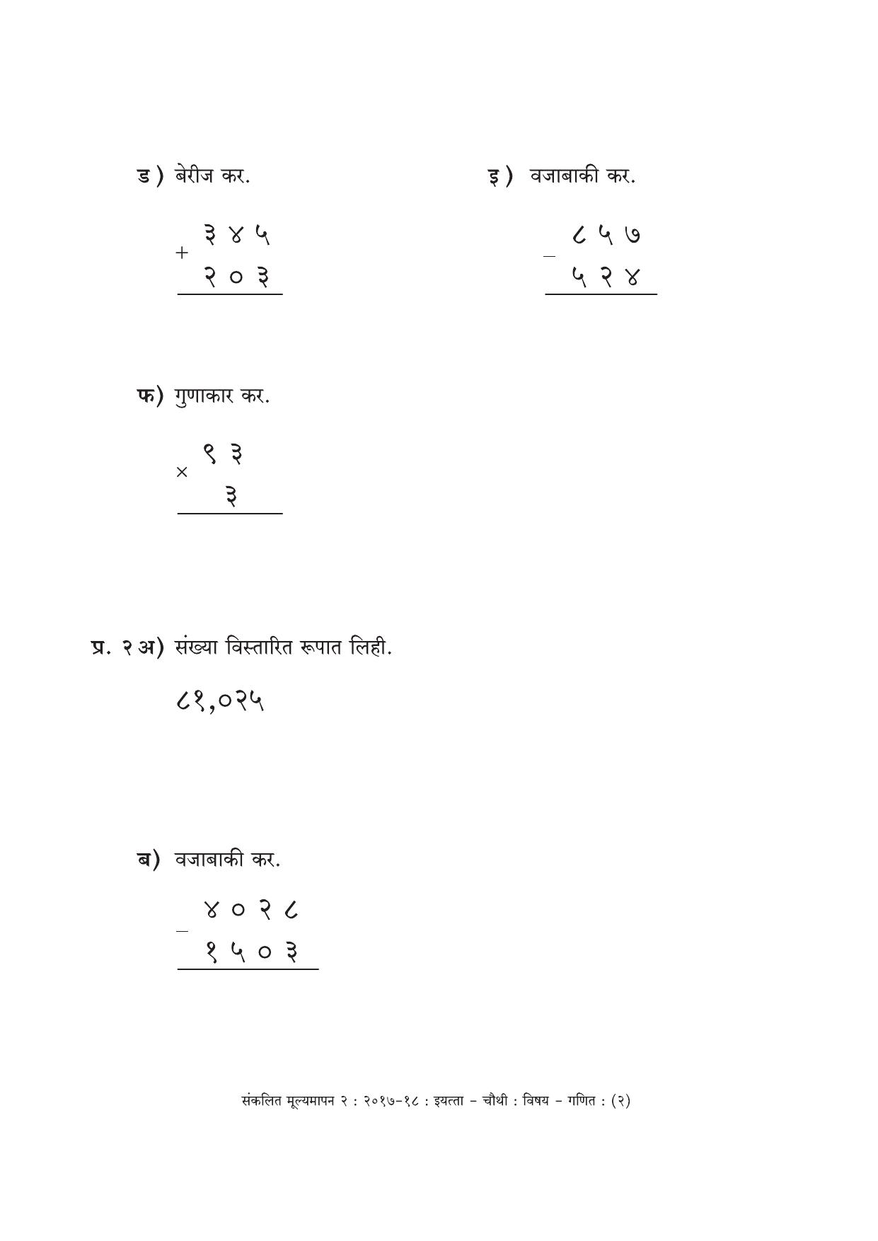 Maharashtra Board Class 4 Maths Marathi Medium - गणित मराठी माध्यम Sample Question Paper - Page 2