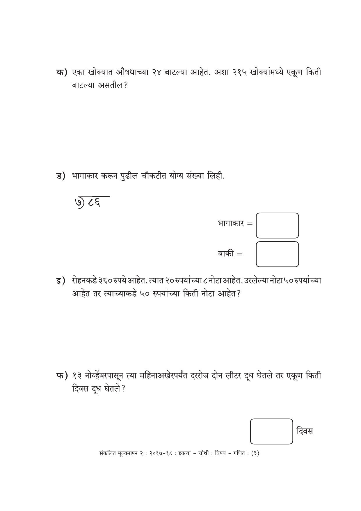 Maharashtra Board Class 4 Maths Marathi Medium - गणित मराठी माध्यम Sample Question Paper - Page 3