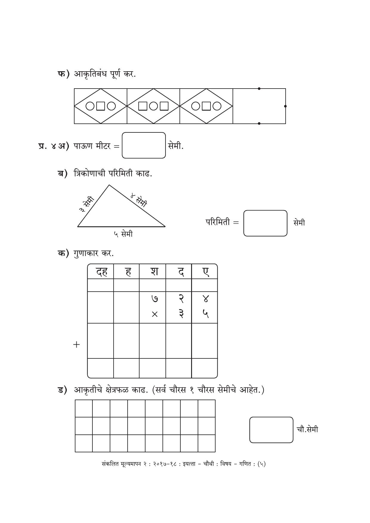 Maharashtra Board Class 4 Maths Marathi Medium - गणित मराठी माध्यम Sample Question Paper - Page 5