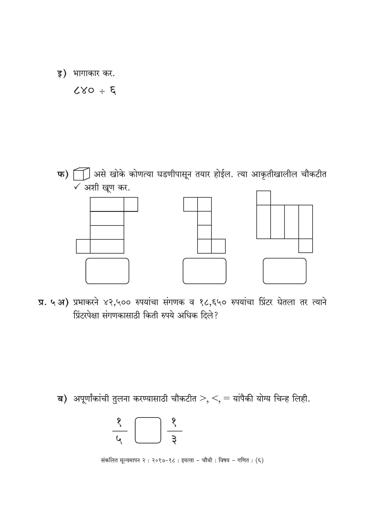 Maharashtra Board Class 4 Maths Marathi Medium - गणित मराठी माध्यम Sample Question Paper - Page 6