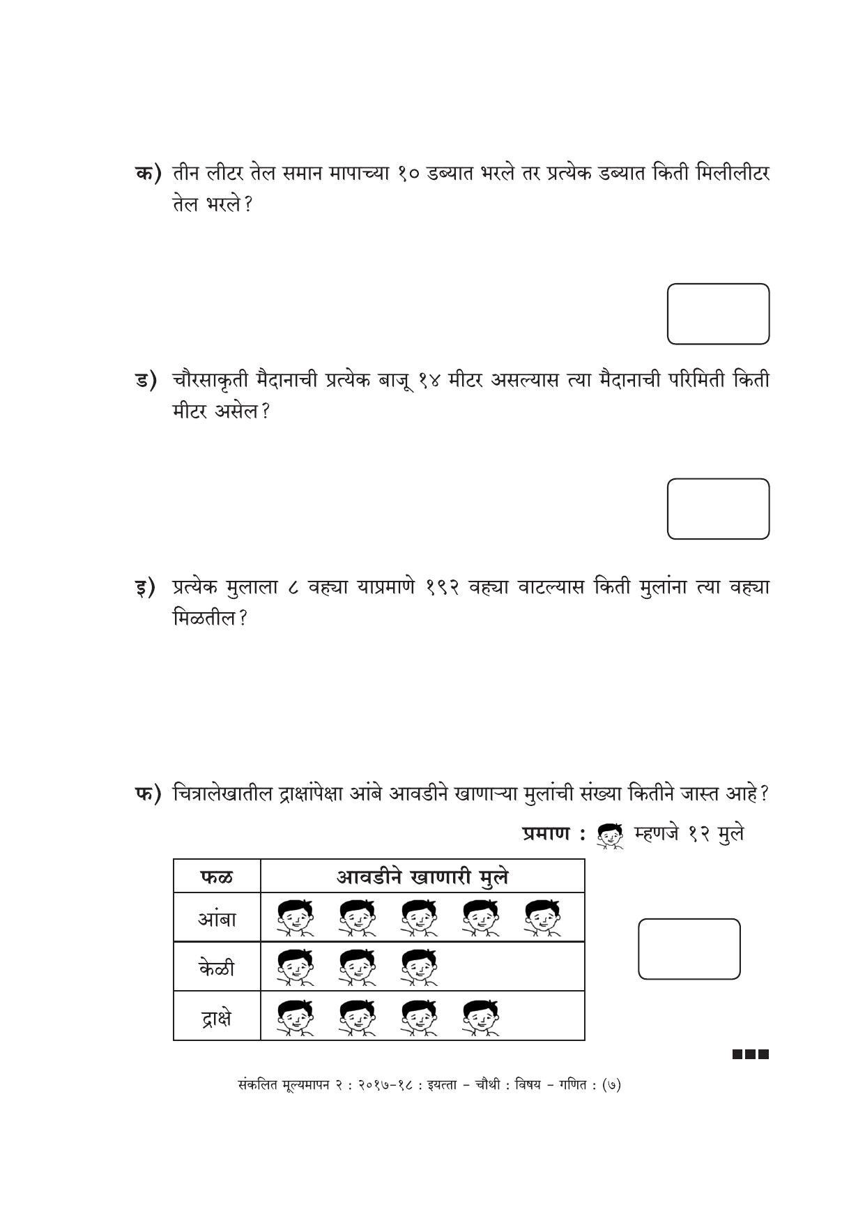 Maharashtra Board Class 4 Maths Marathi Medium - गणित मराठी माध्यम Sample Question Paper - Page 7