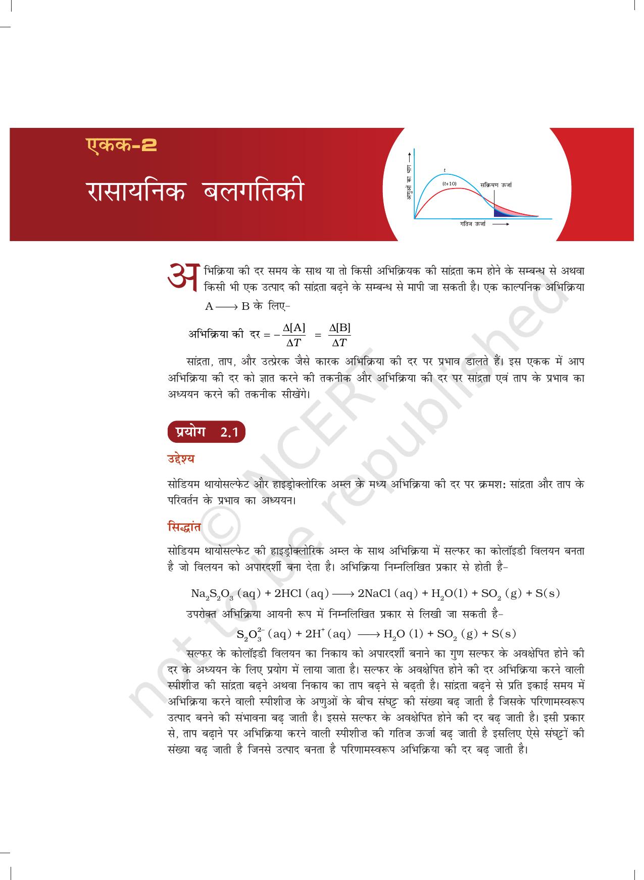 NCERT Laboratory Manuals for Class XII रसायन - 2 (रसायनिक बलगातिकी) - Page 1