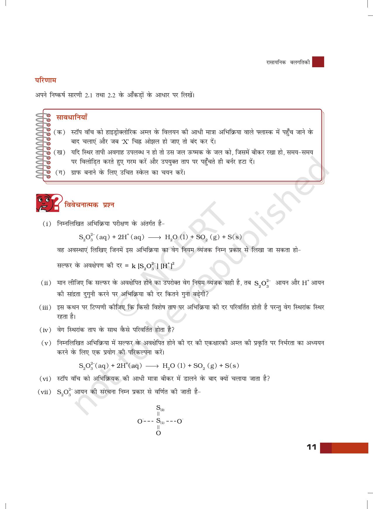 NCERT Laboratory Manuals for Class XII रसायन - 2 (रसायनिक बलगातिकी) - Page 4