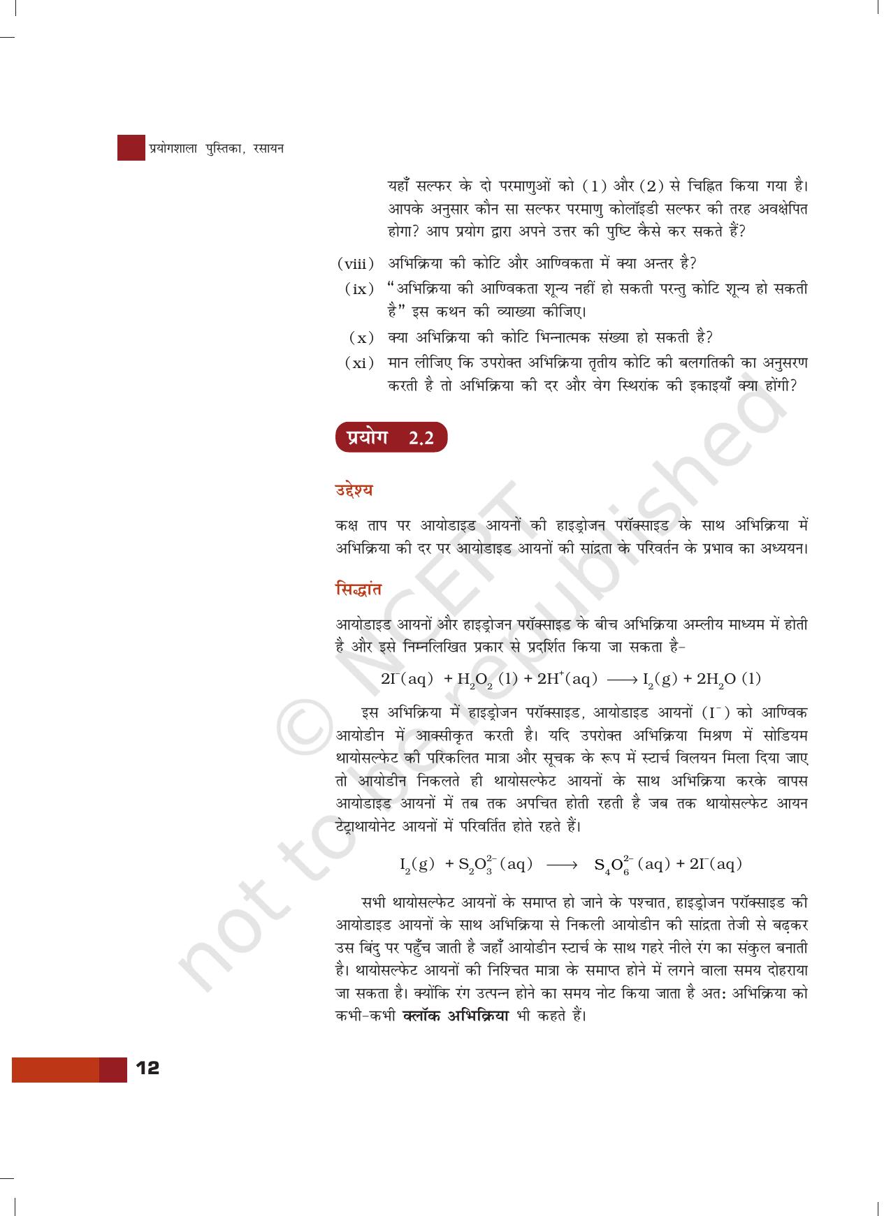 NCERT Laboratory Manuals for Class XII रसायन - 2 (रसायनिक बलगातिकी) - Page 5