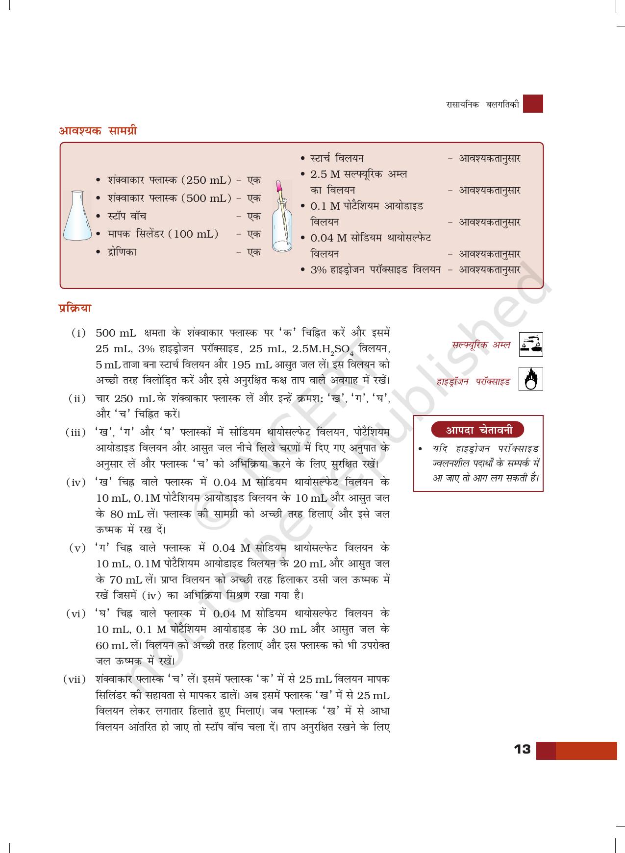 NCERT Laboratory Manuals for Class XII रसायन - 2 (रसायनिक बलगातिकी) - Page 6