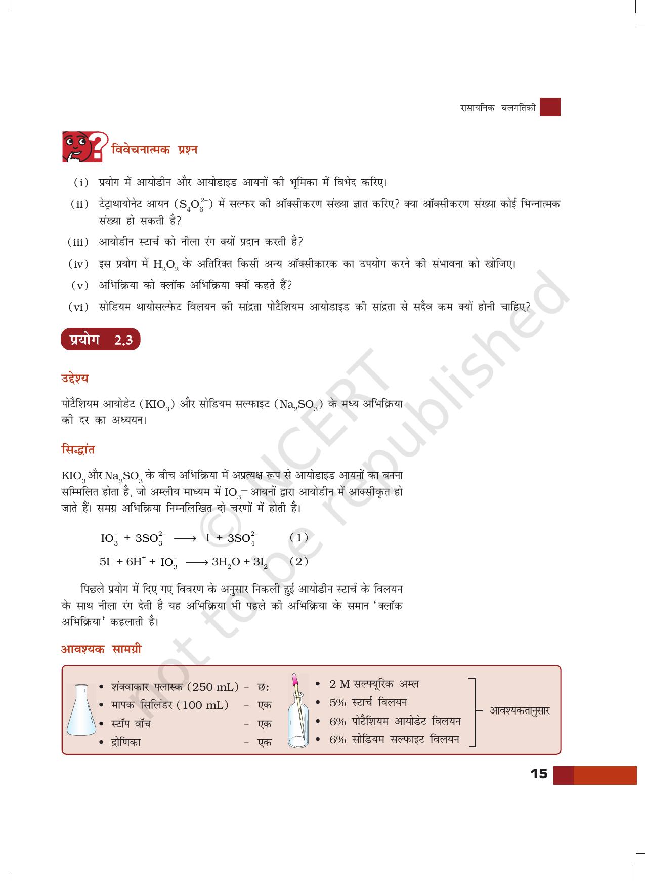 NCERT Laboratory Manuals for Class XII रसायन - 2 (रसायनिक बलगातिकी) - Page 8