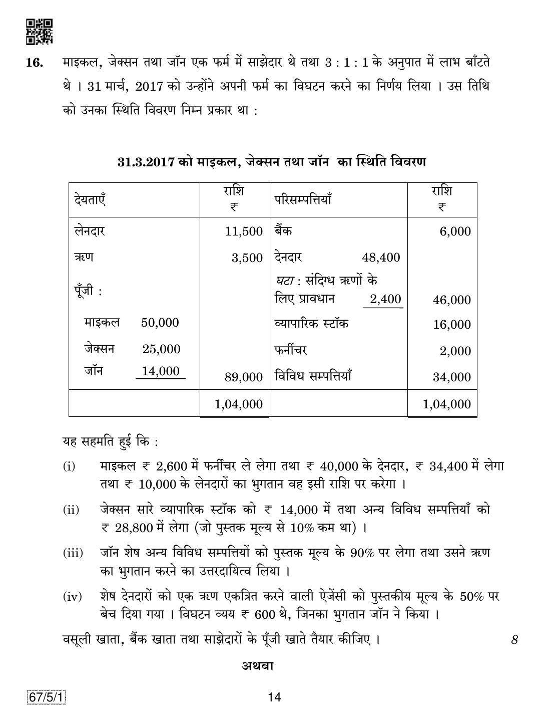 CBSE Class 12 67-5-1 Accountancy 2019 Question Paper - Page 14