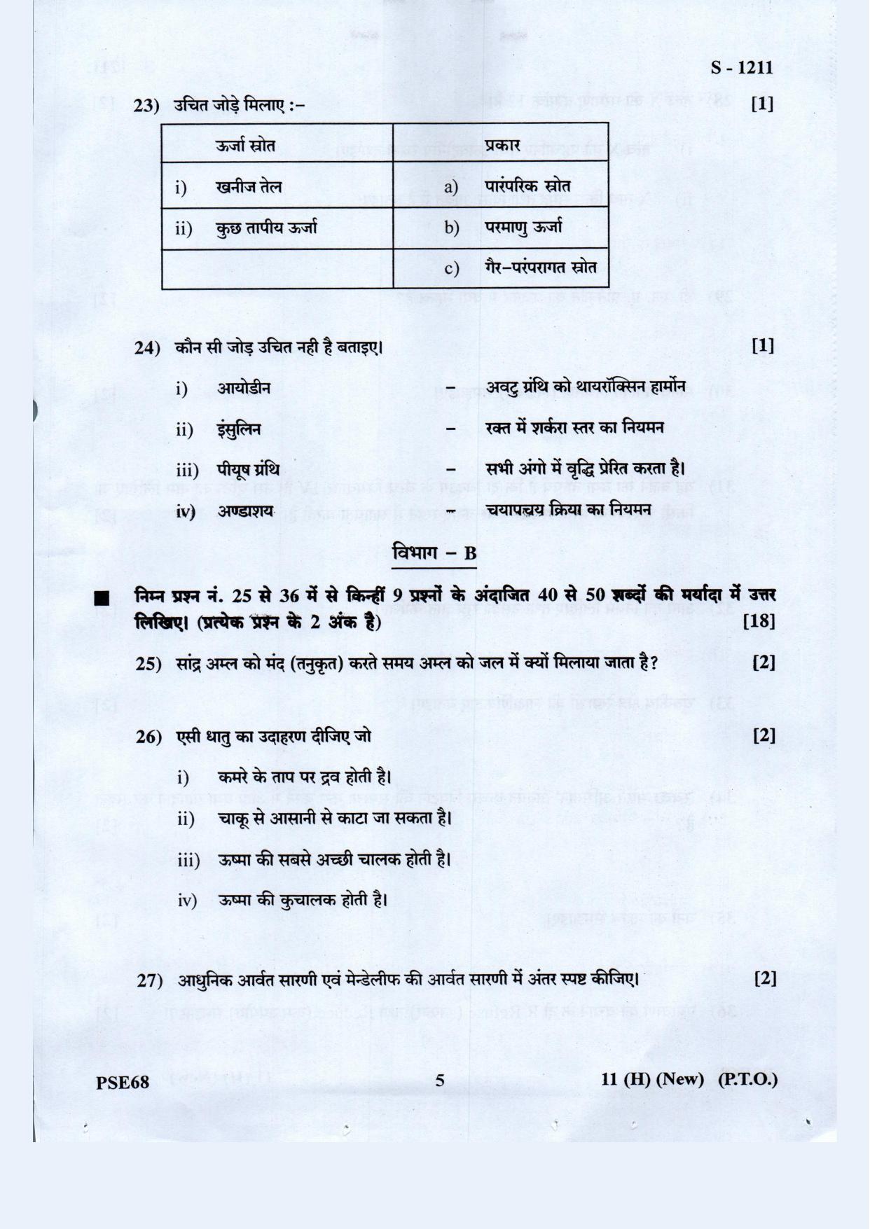 Gujarat Board Class 10th Science Hindi. Med. May 2021 Question Paper - Page 5