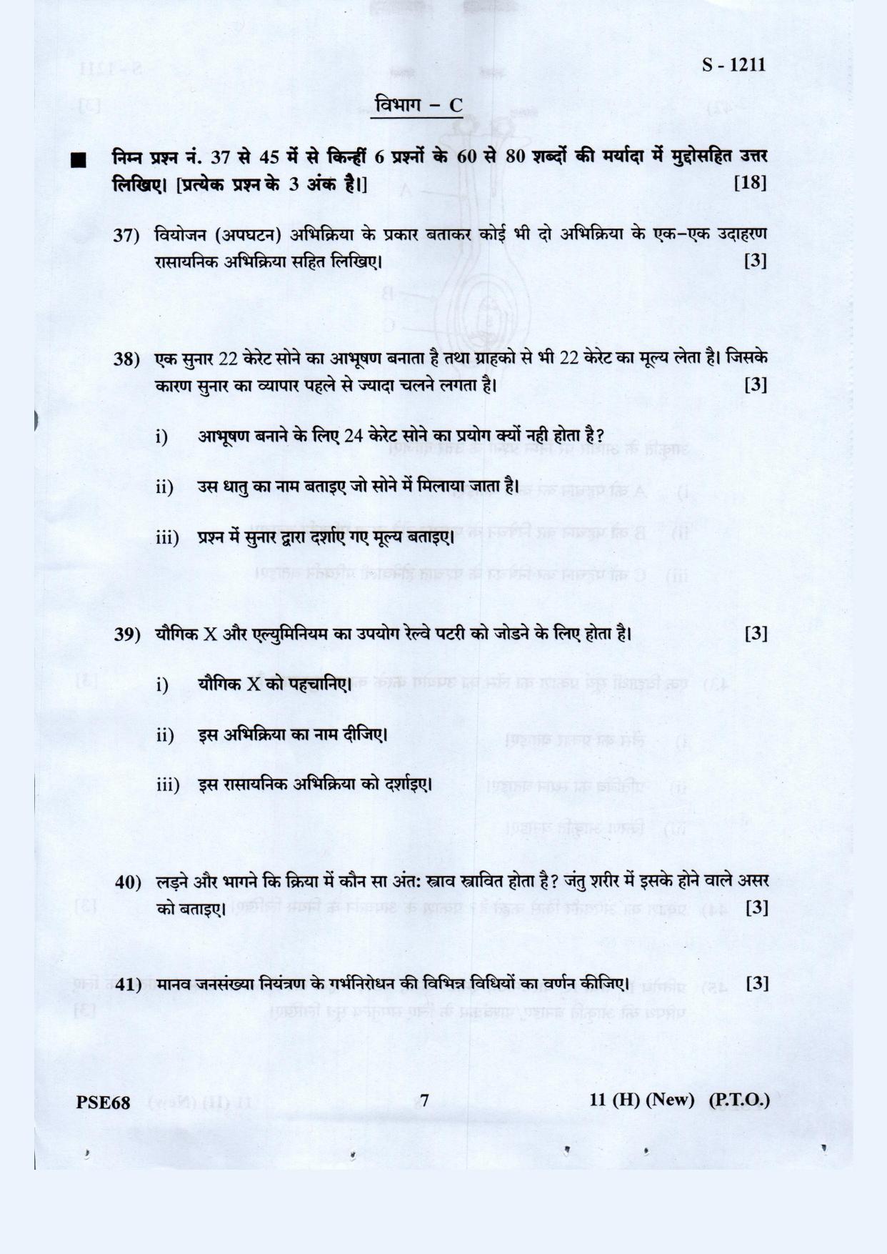 Gujarat Board Class 10th Science Hindi. Med. May 2021 Question Paper - Page 7
