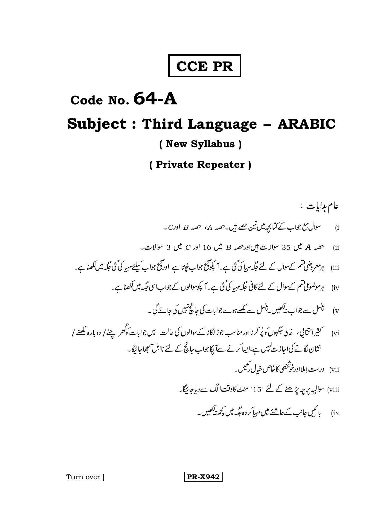 Karnataka SSLC Arabic - Third Language - ARABIC (64-A-CCE-PR_34) (Supplementary) June 2016 Question Paper - Page 1