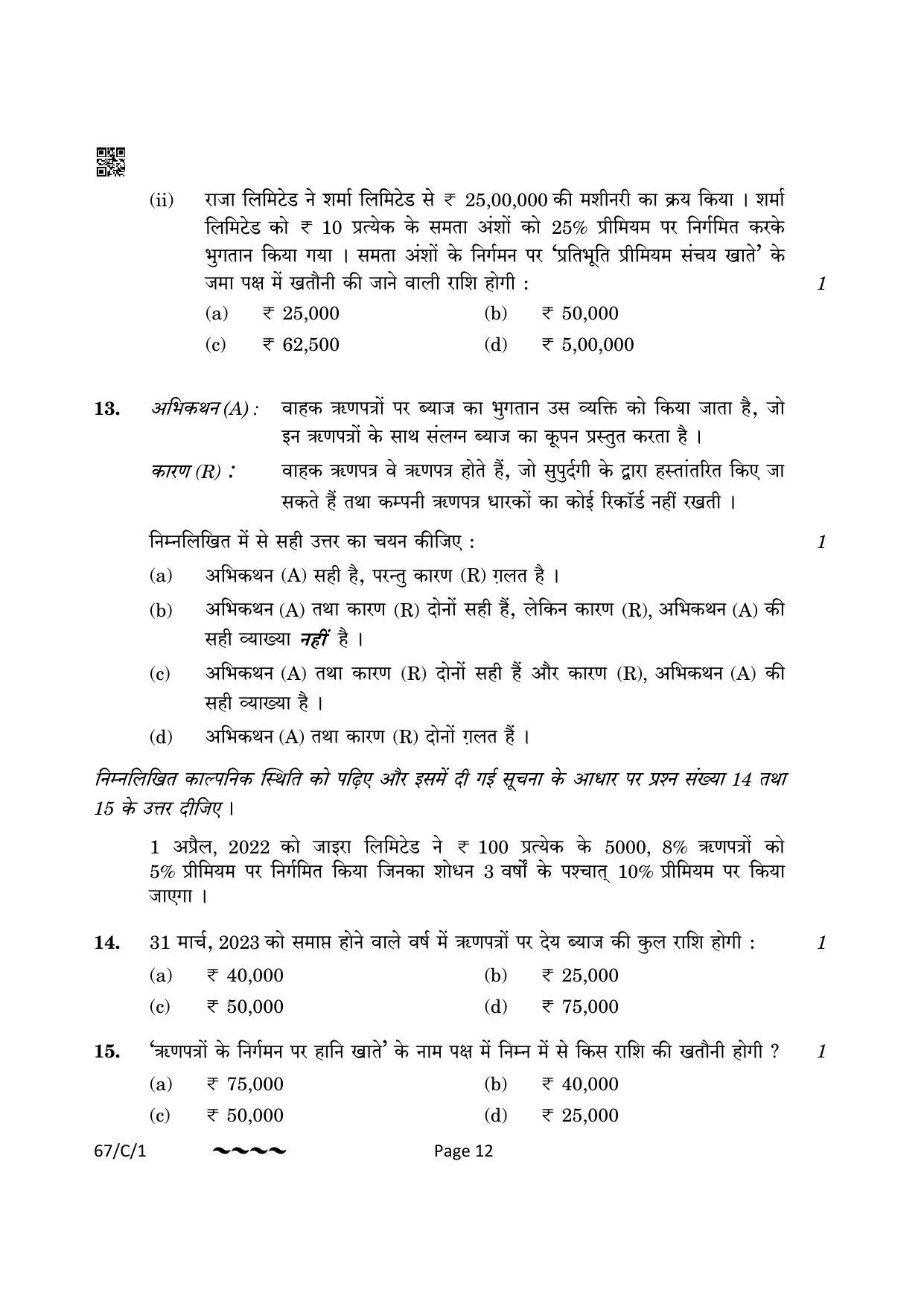 CBSE Class 12 67-1-1 Accountancy 2023 (Compartment) Question Paper - Page 12