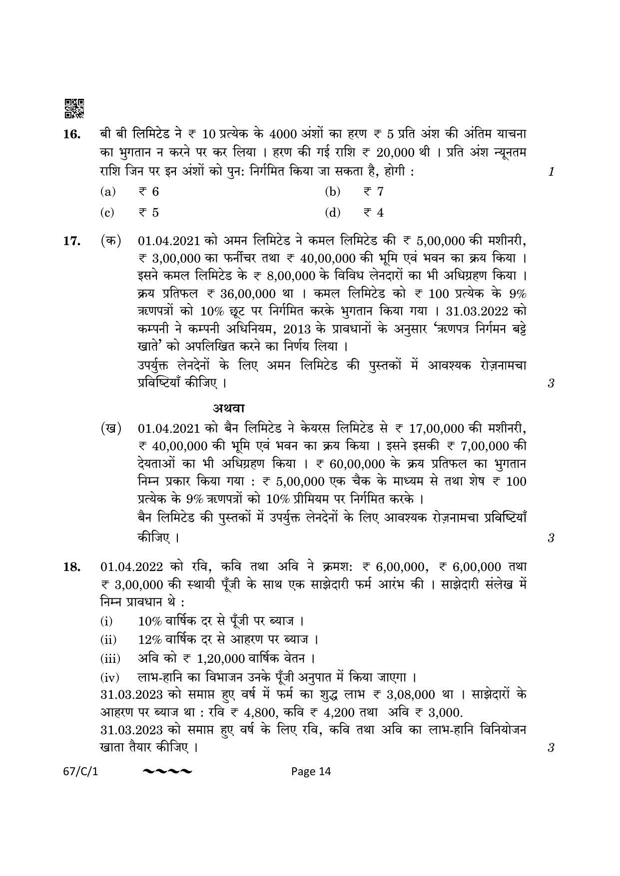 CBSE Class 12 67-1-1 Accountancy 2023 (Compartment) Question Paper - Page 14