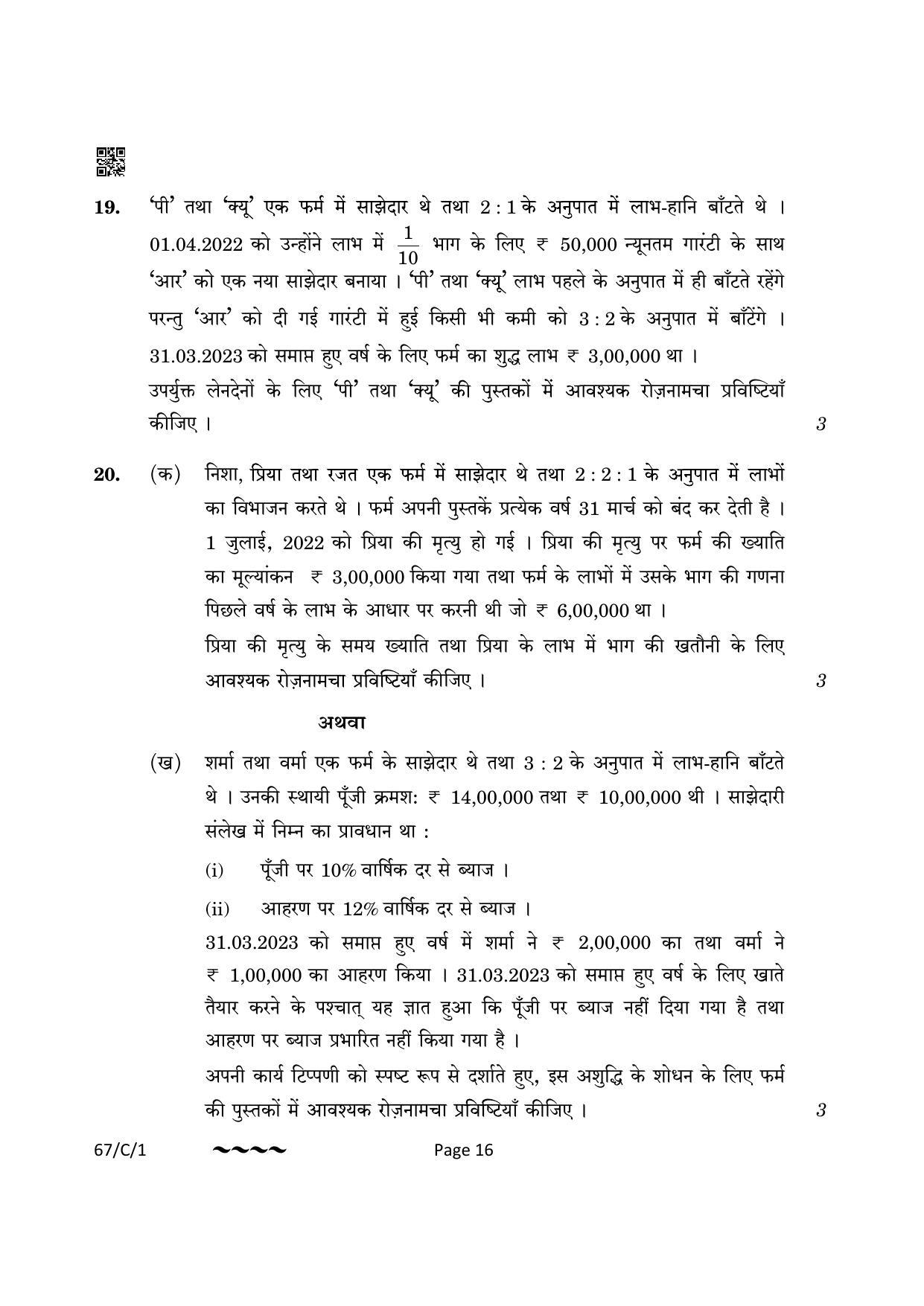 CBSE Class 12 67-1-1 Accountancy 2023 (Compartment) Question Paper - Page 16