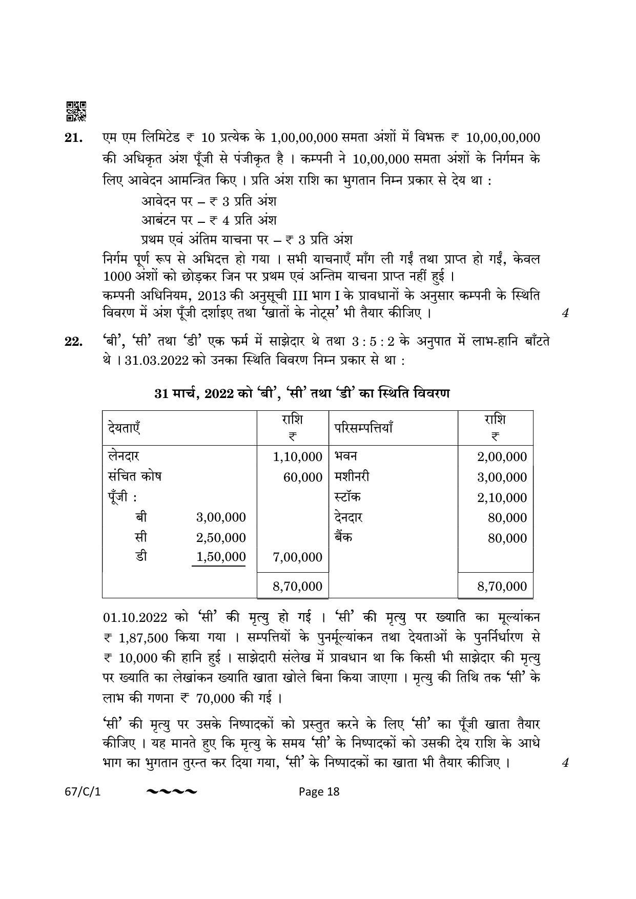 CBSE Class 12 67-1-1 Accountancy 2023 (Compartment) Question Paper - Page 18