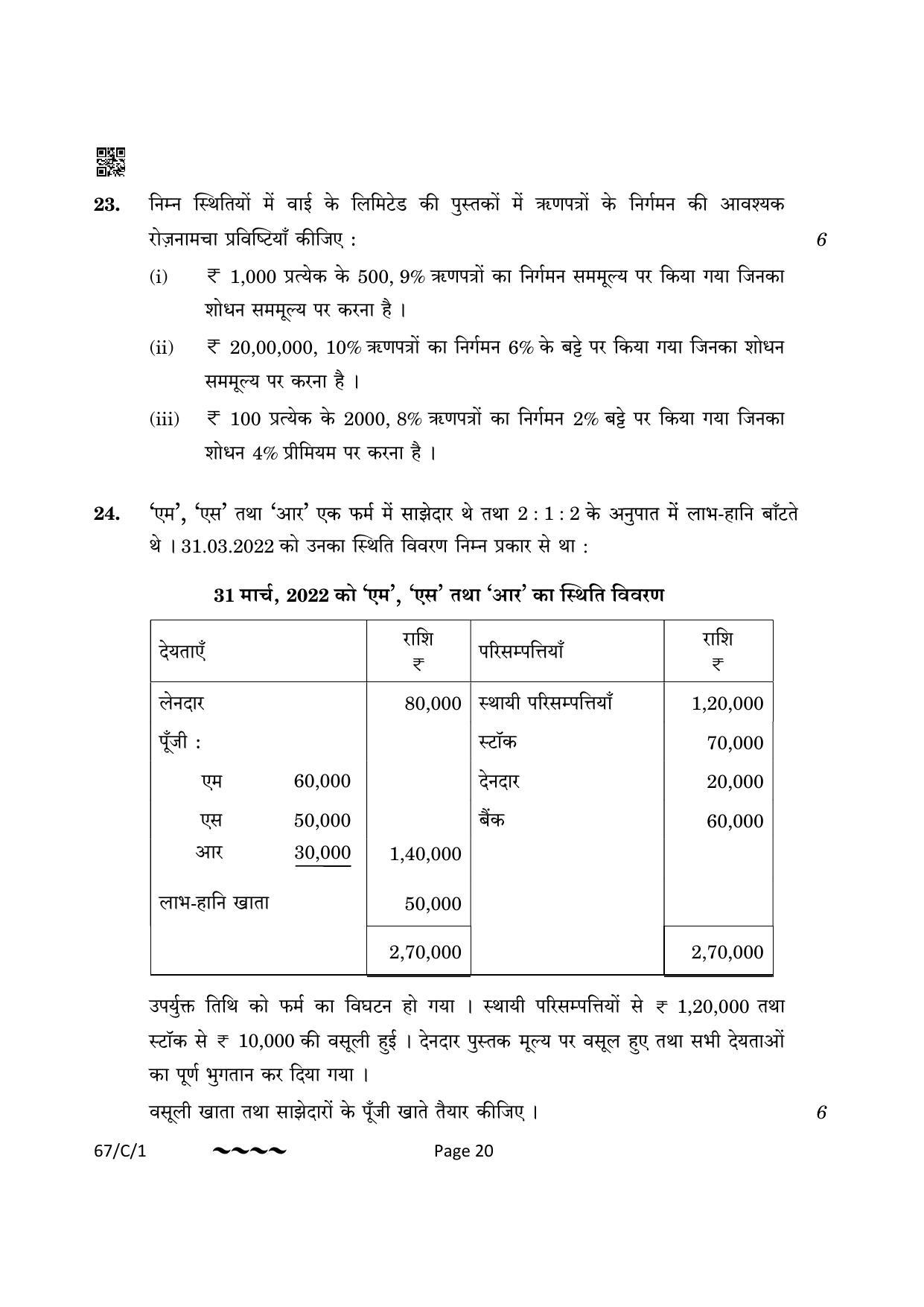 CBSE Class 12 67-1-1 Accountancy 2023 (Compartment) Question Paper - Page 20